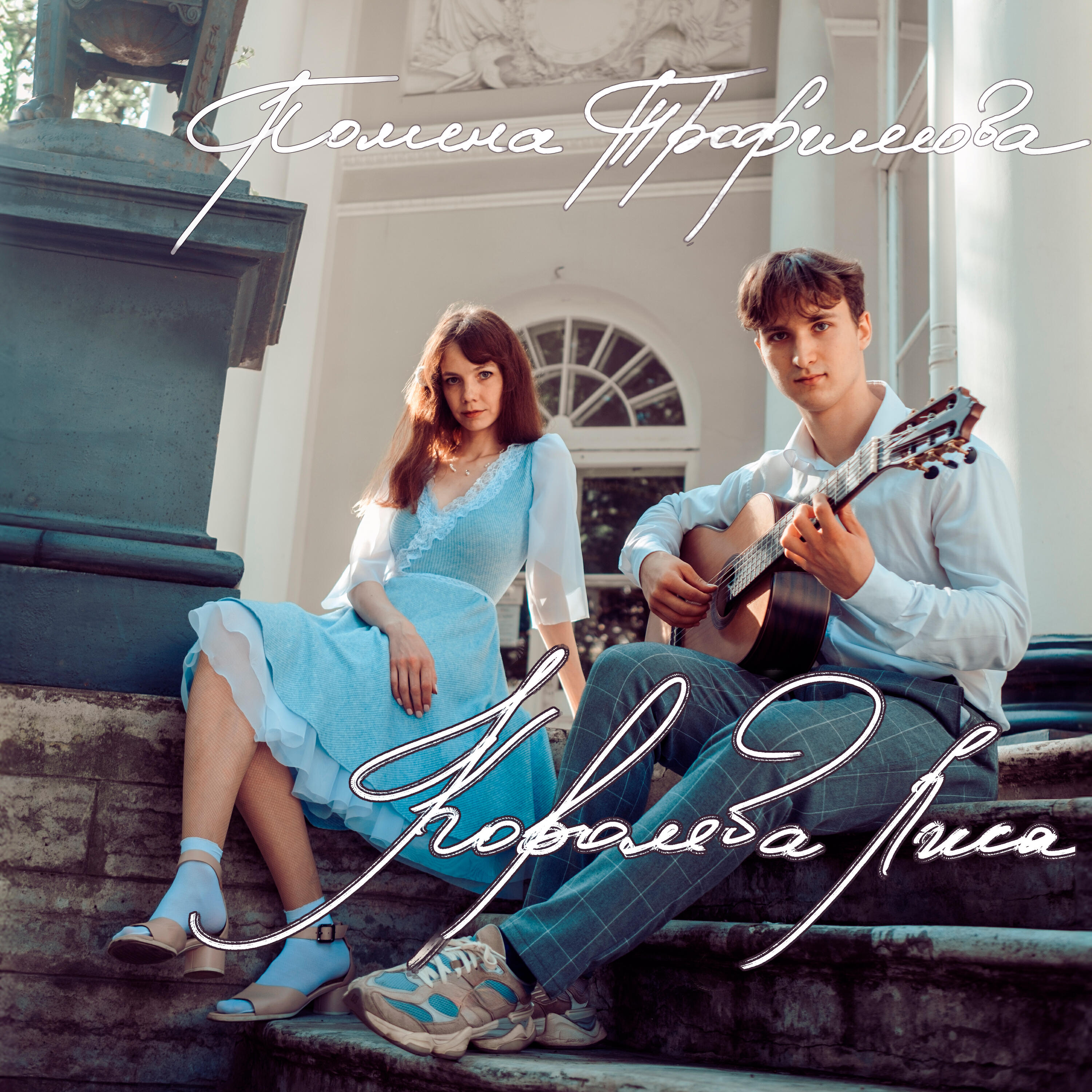 Релиз Королева лиса