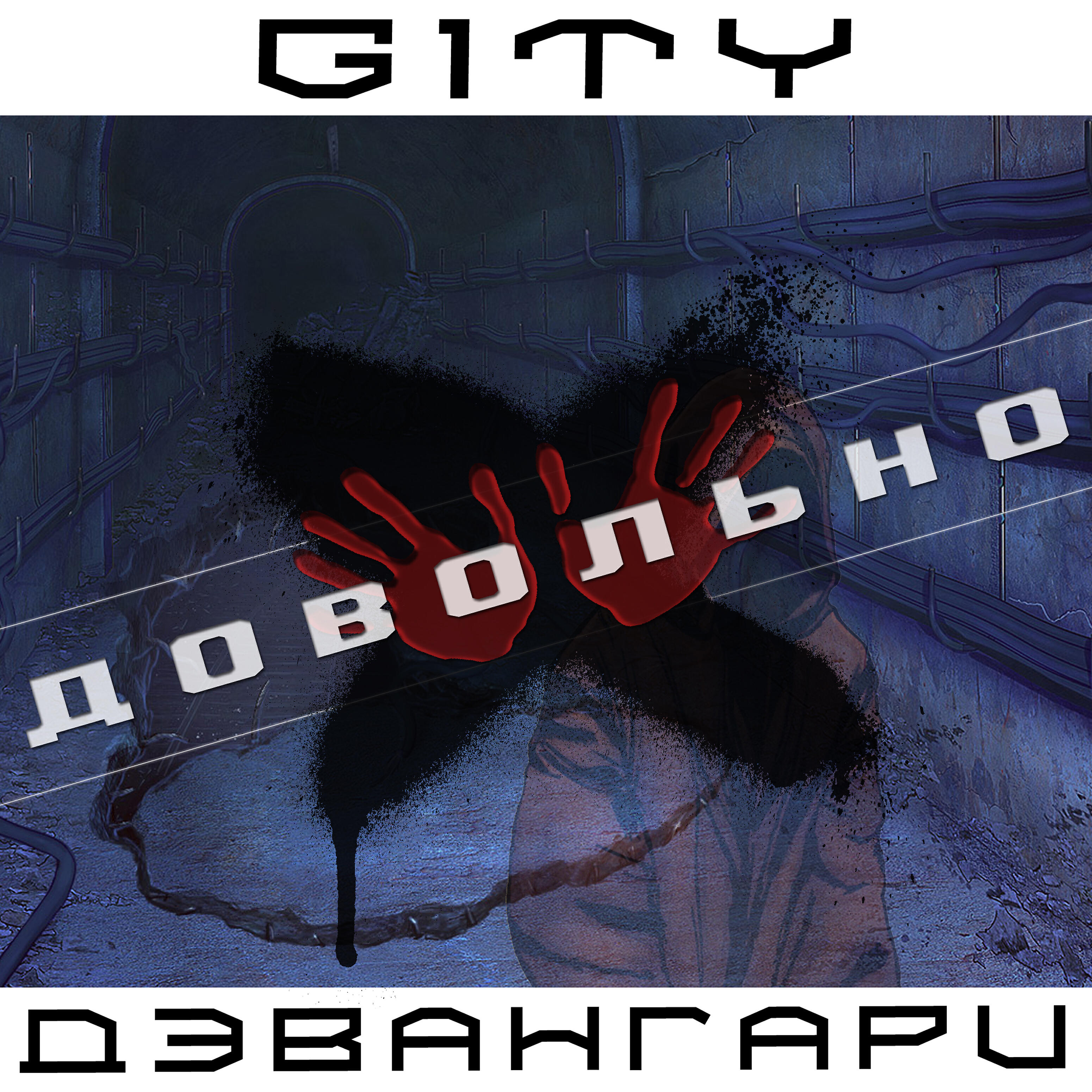 Релиз Довольно