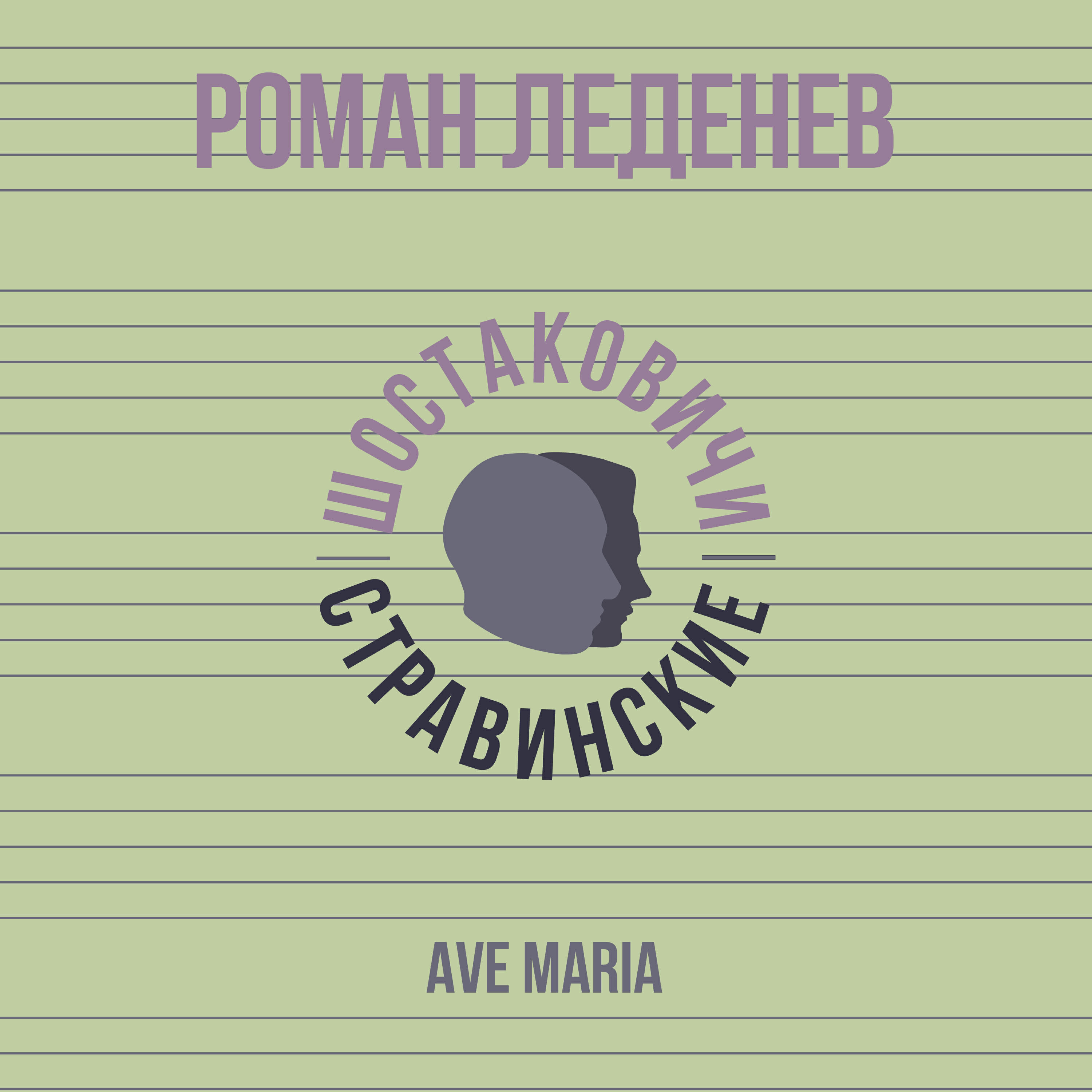 Релиз Ave Maria