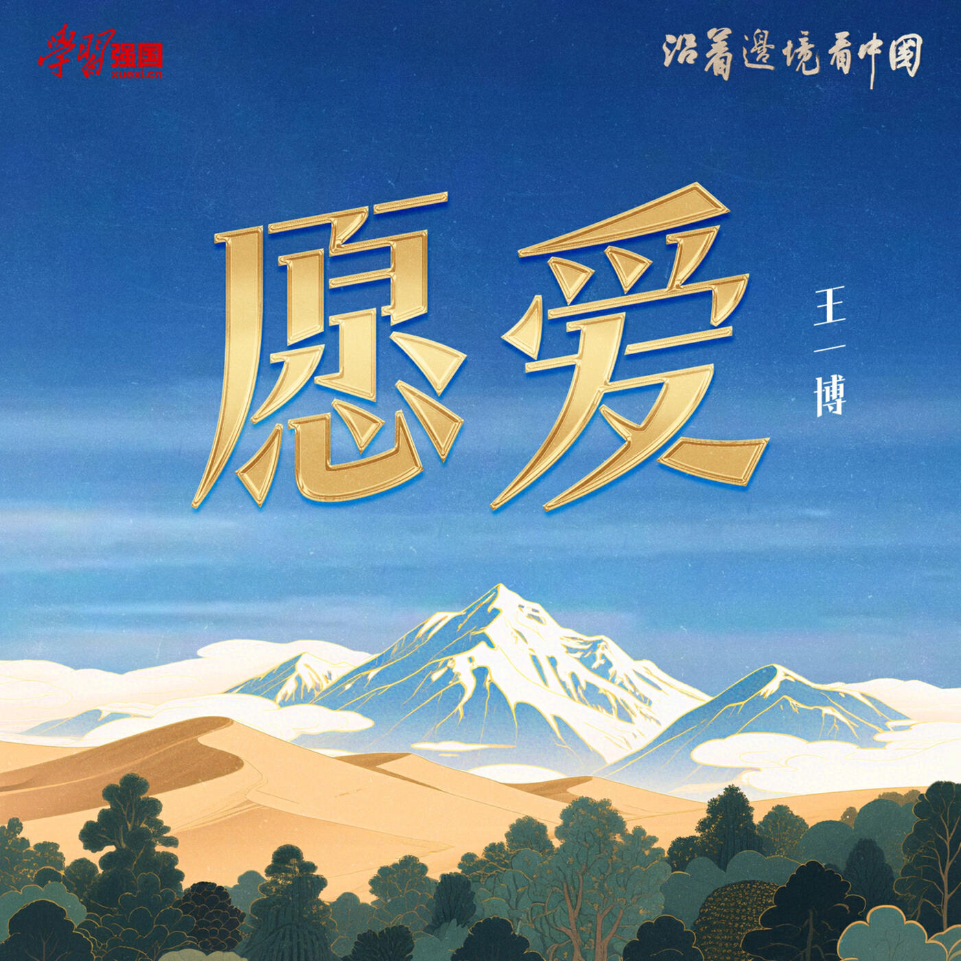Релиз 愿爱 (《沿着边境看中国》主题曲)