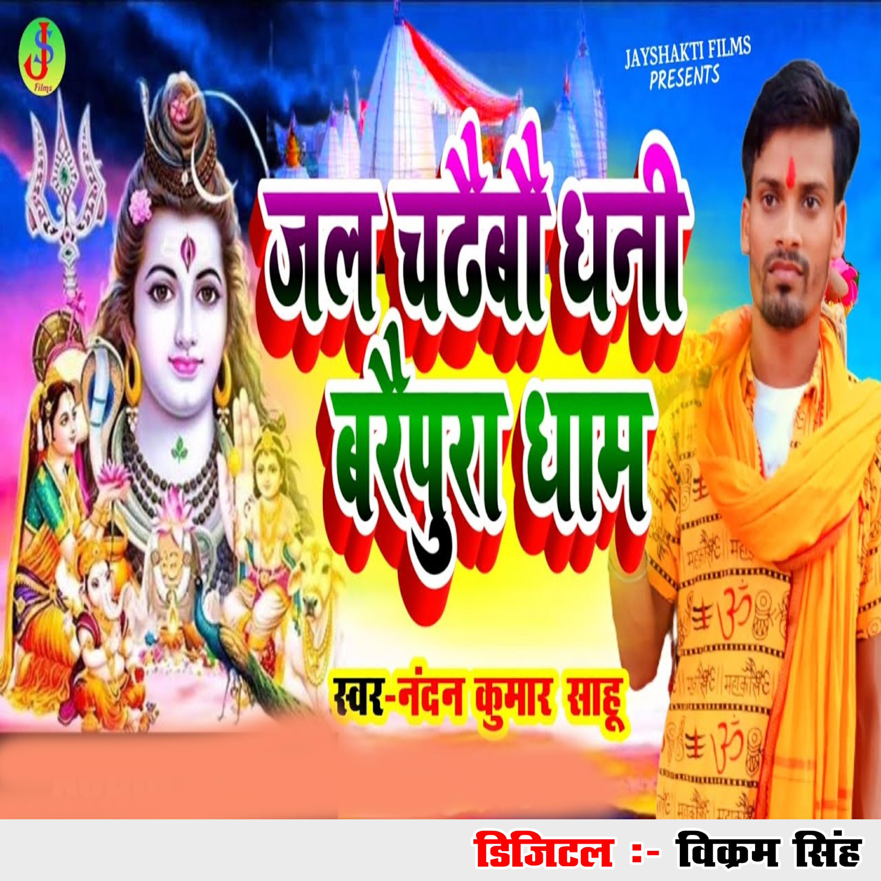 Релиз JalChadhebai Dhani Berapura Dham