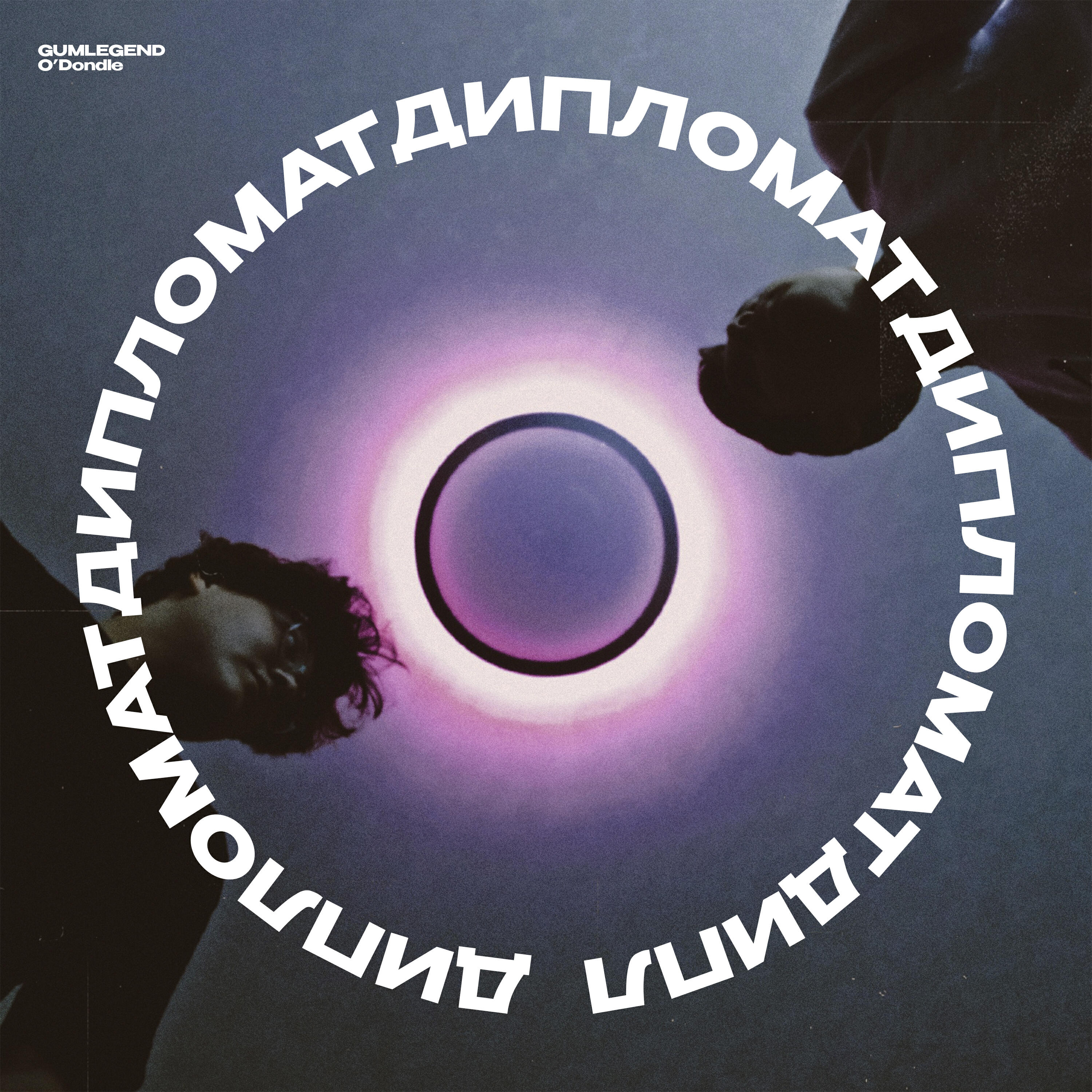 Релиз Дипломат