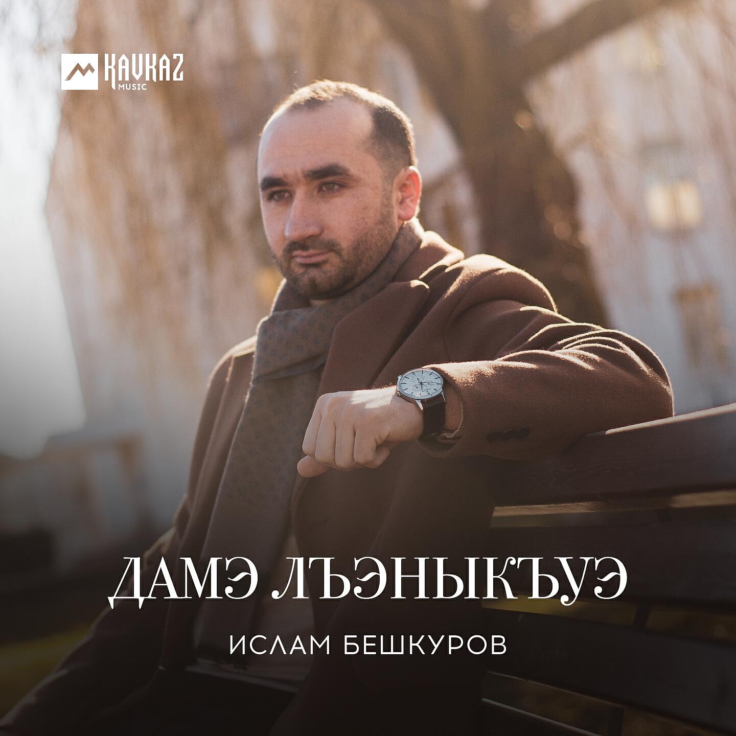 Релиз Дамэ лъэныкъуэ