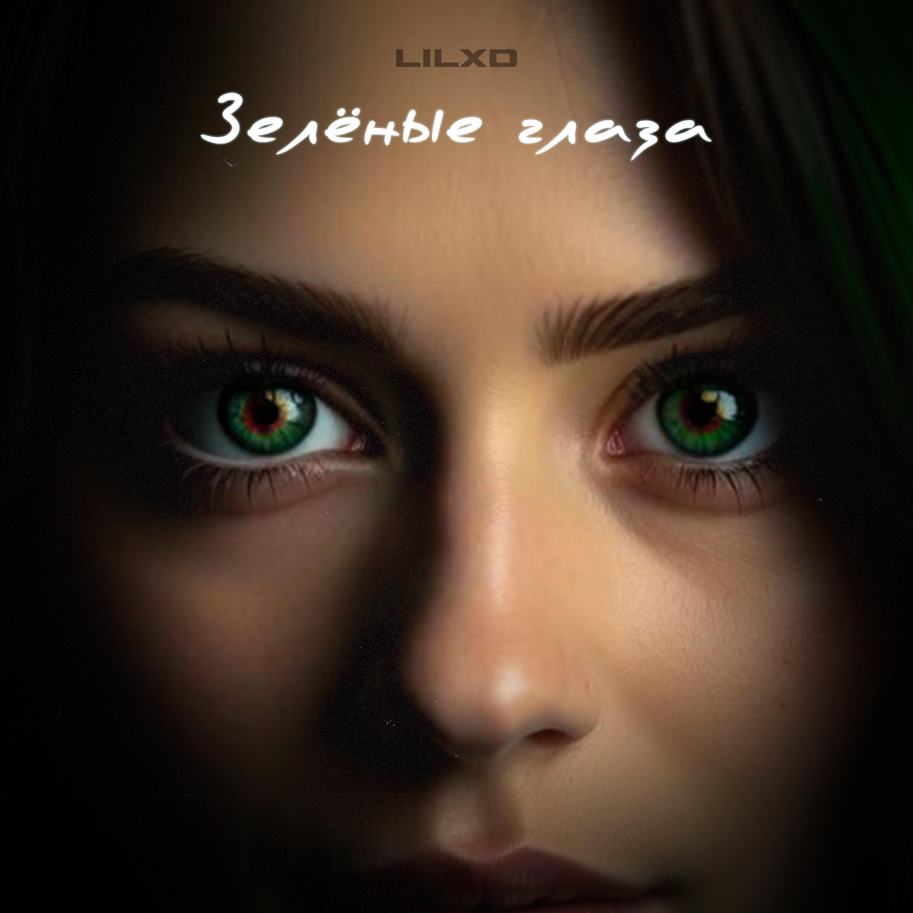 Релиз Зелёные глаза