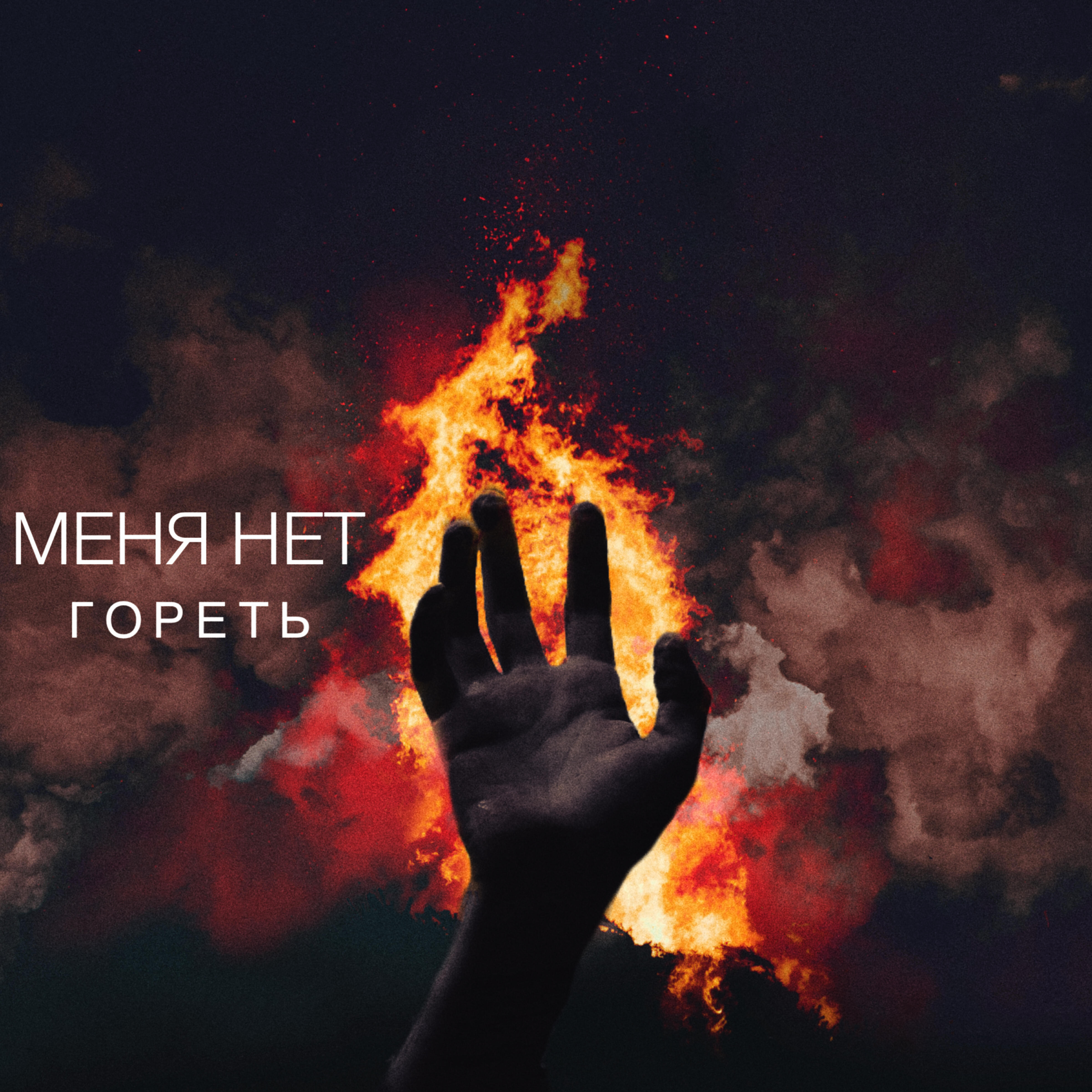 Релиз Гореть