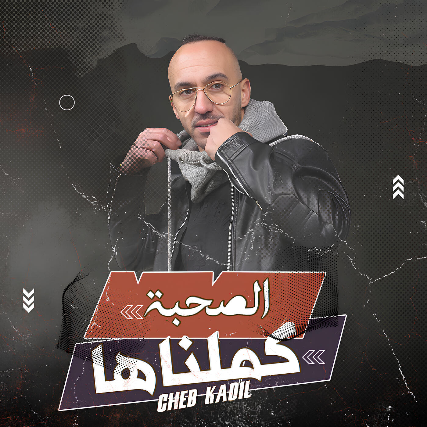 Релиз الصحبة كملناها