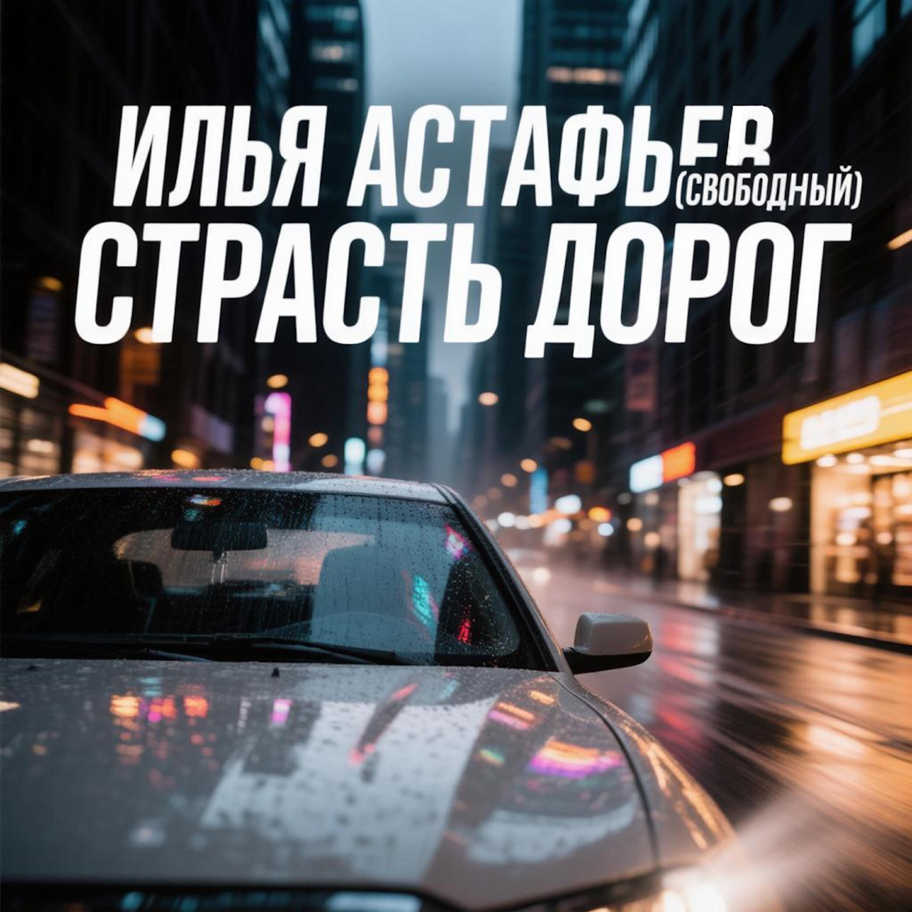 Релиз Страсть дорог