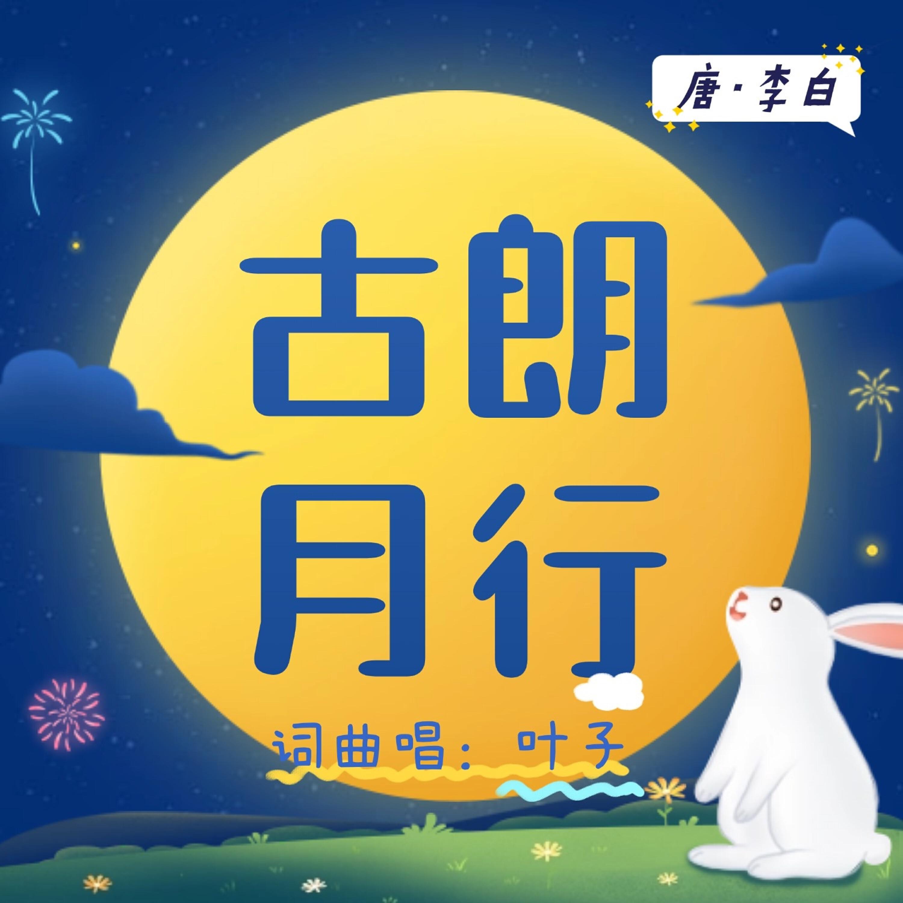 Релиз 古朗月行