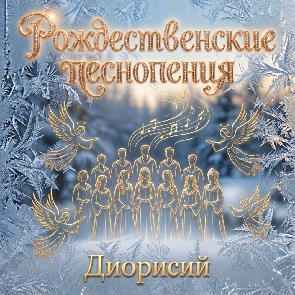 Релиз Рождественские песнопения