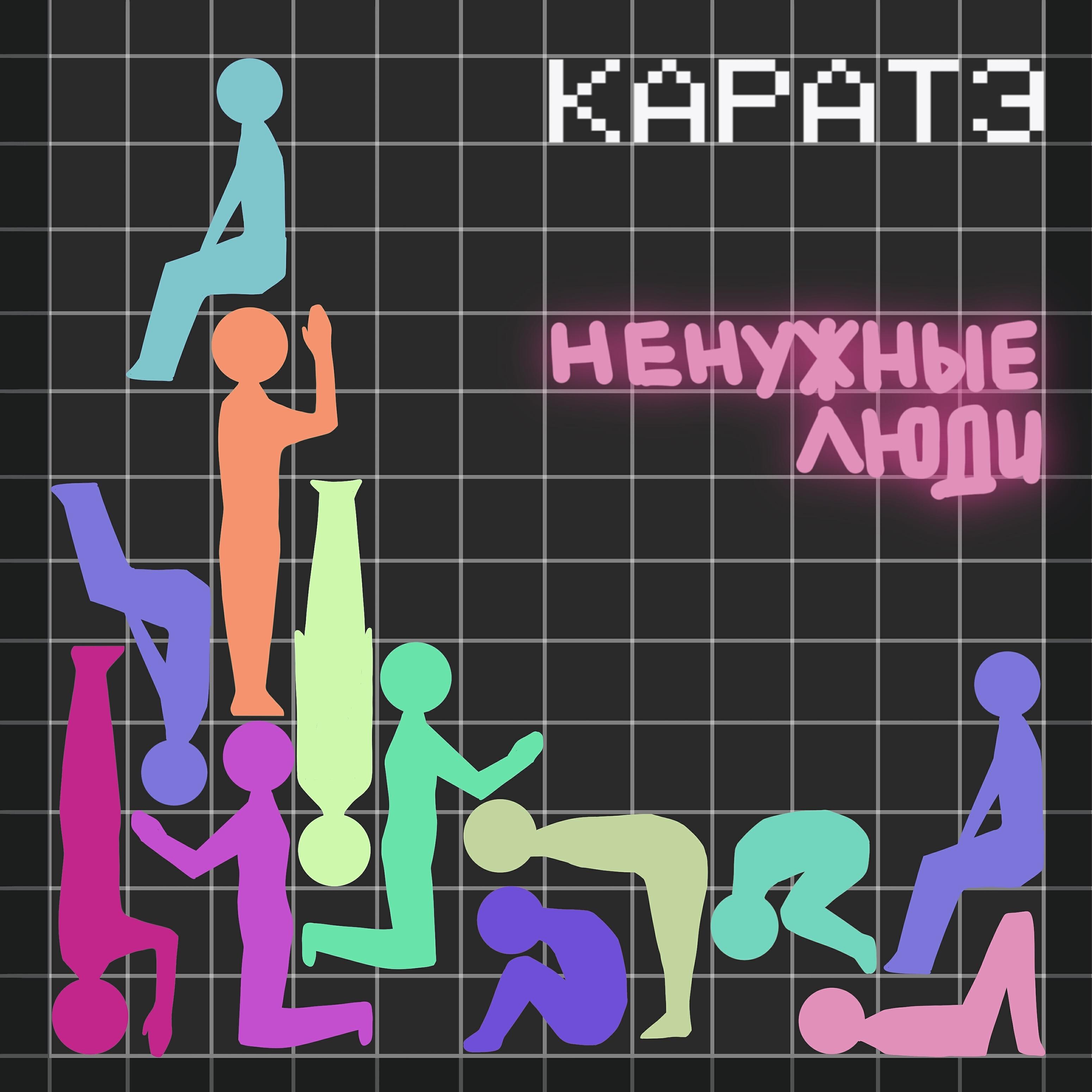 Релиз Ненужные люди