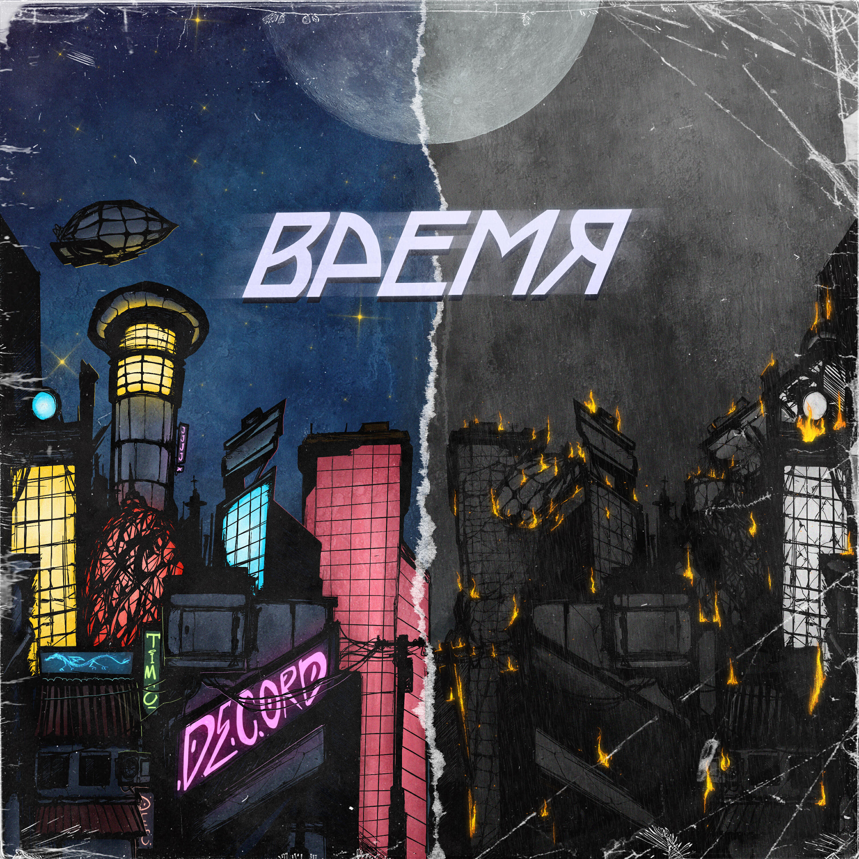 Релиз ВРЕМЯ