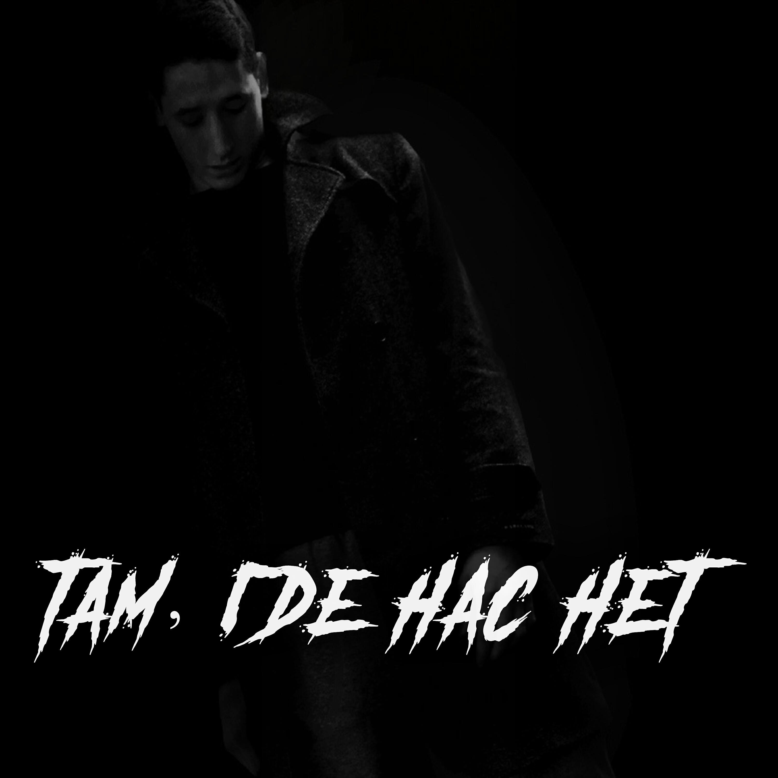 Постер альбома Там, где нас нет
