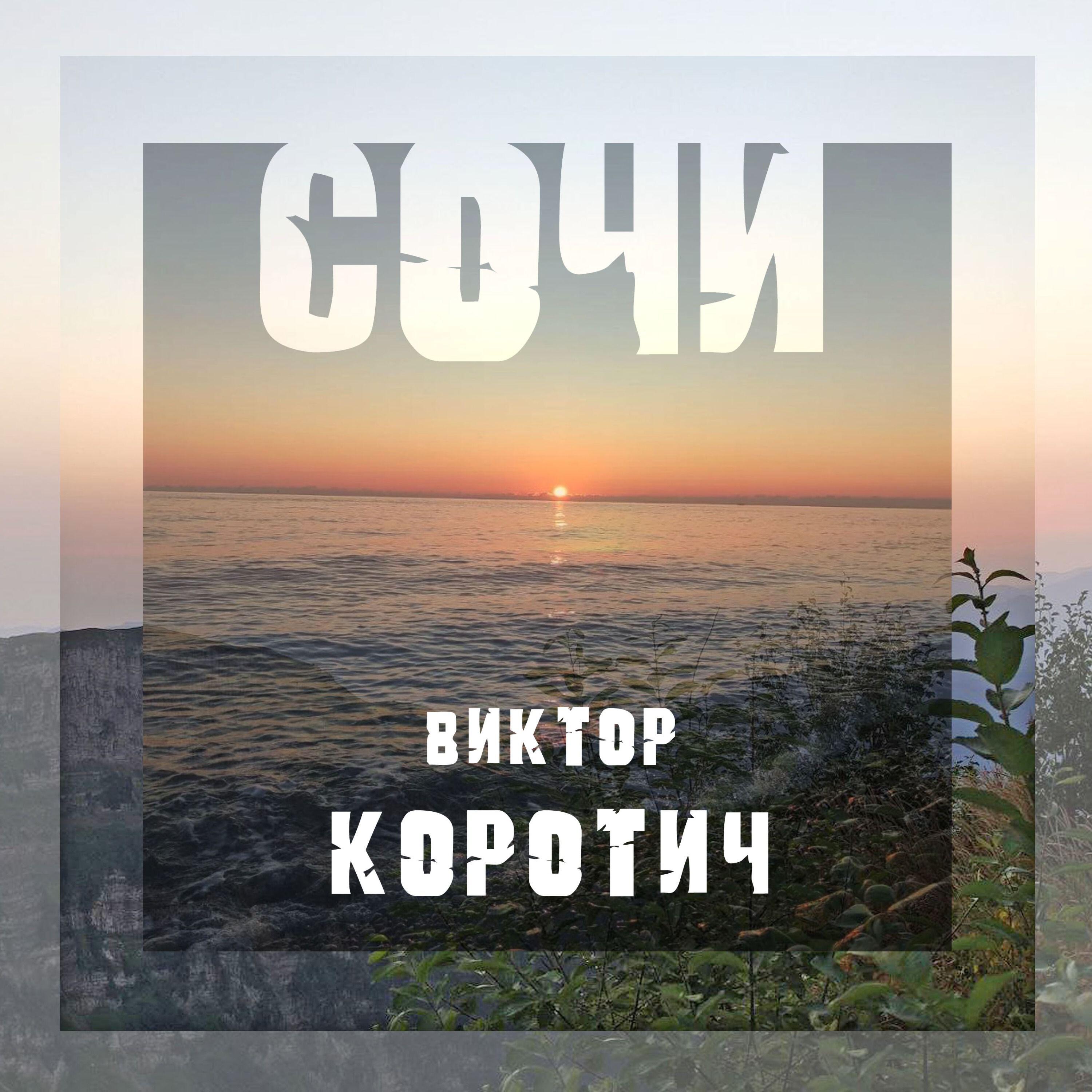 Релиз Сочи