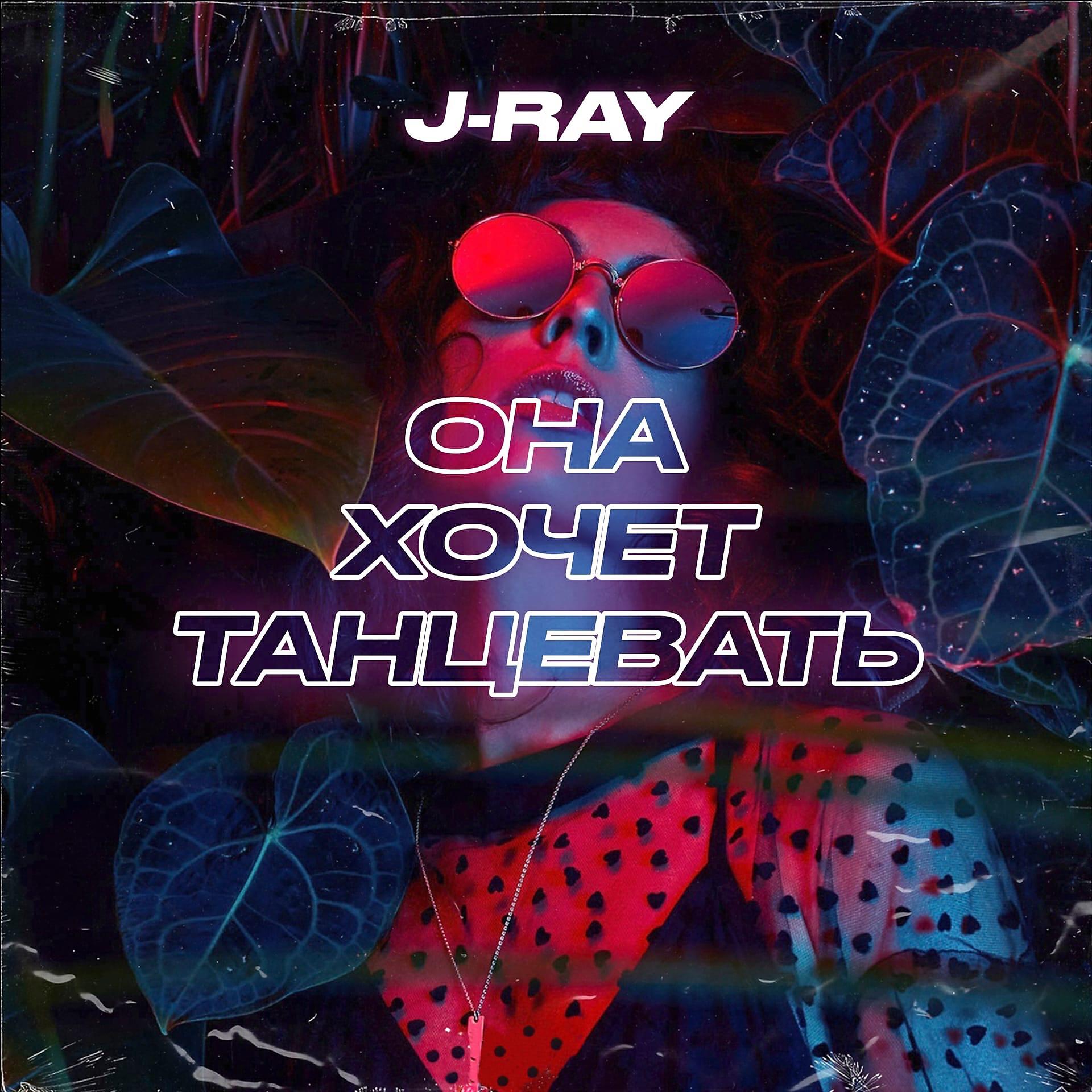 Релиз Она хочет танцевать