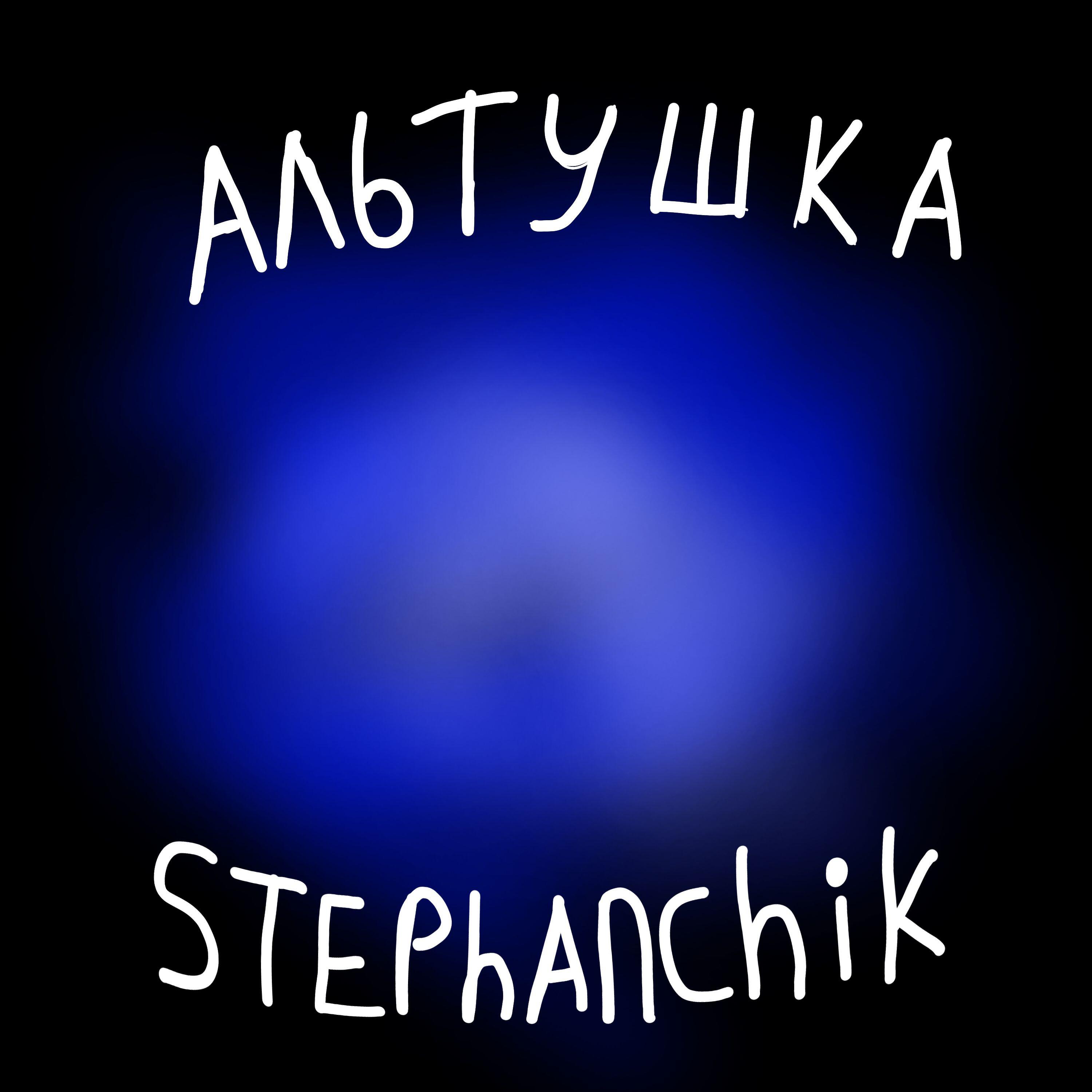 Релиз Альтушка