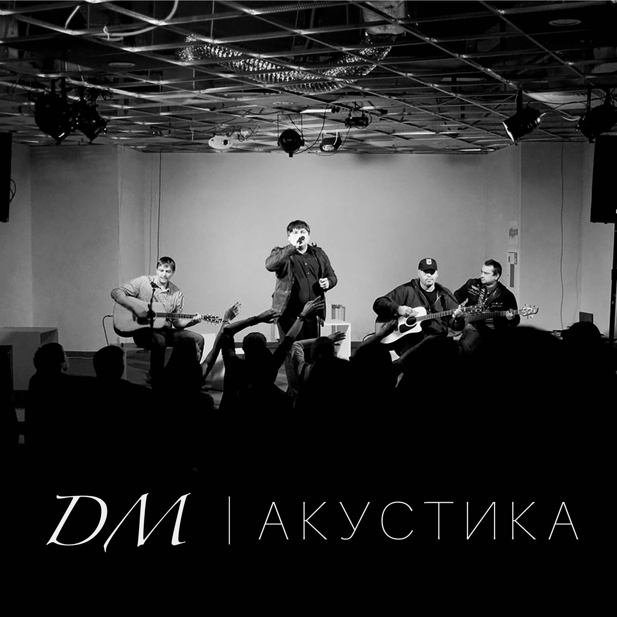Релиз Акустика