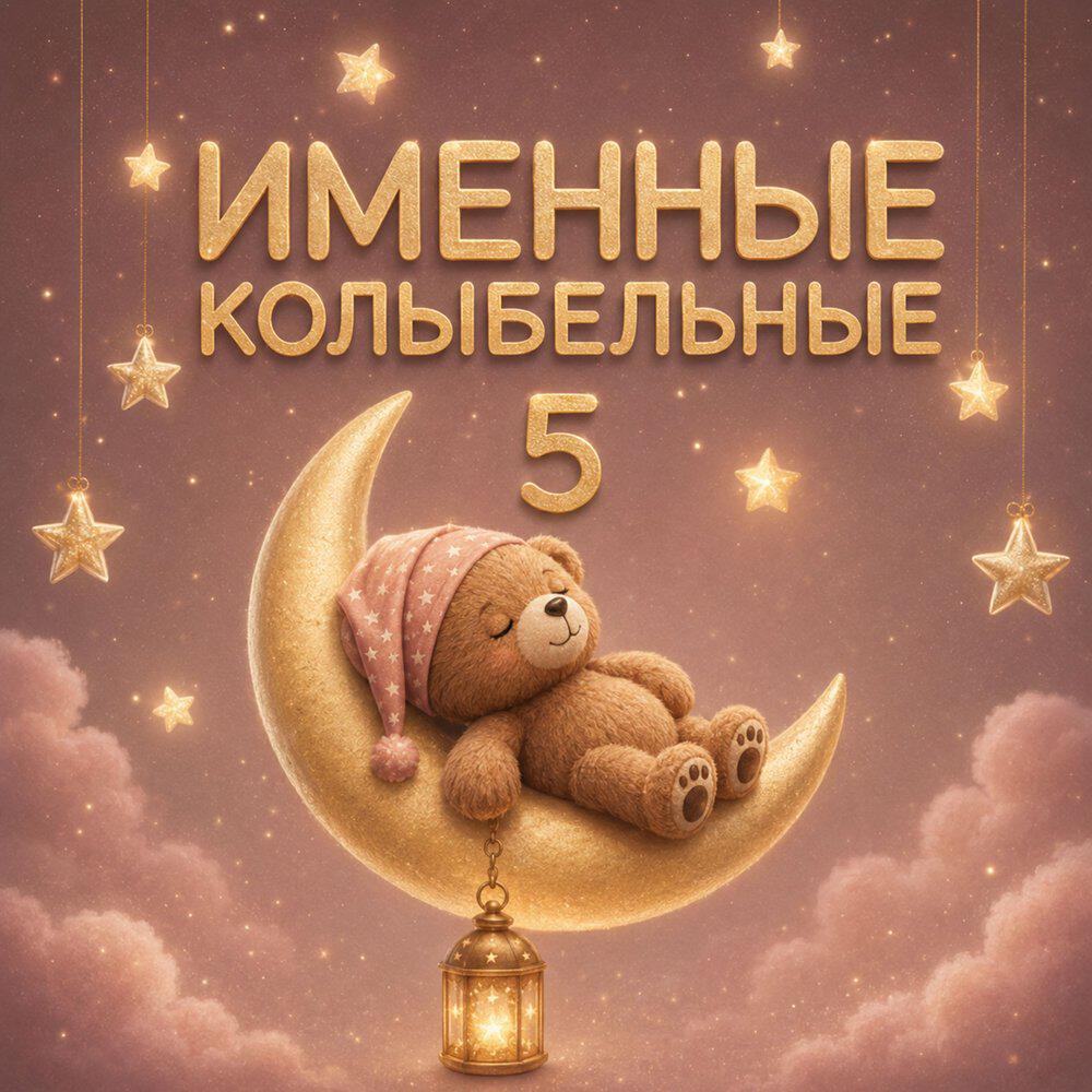 Релиз Именные Колыбельные: Vol. 5