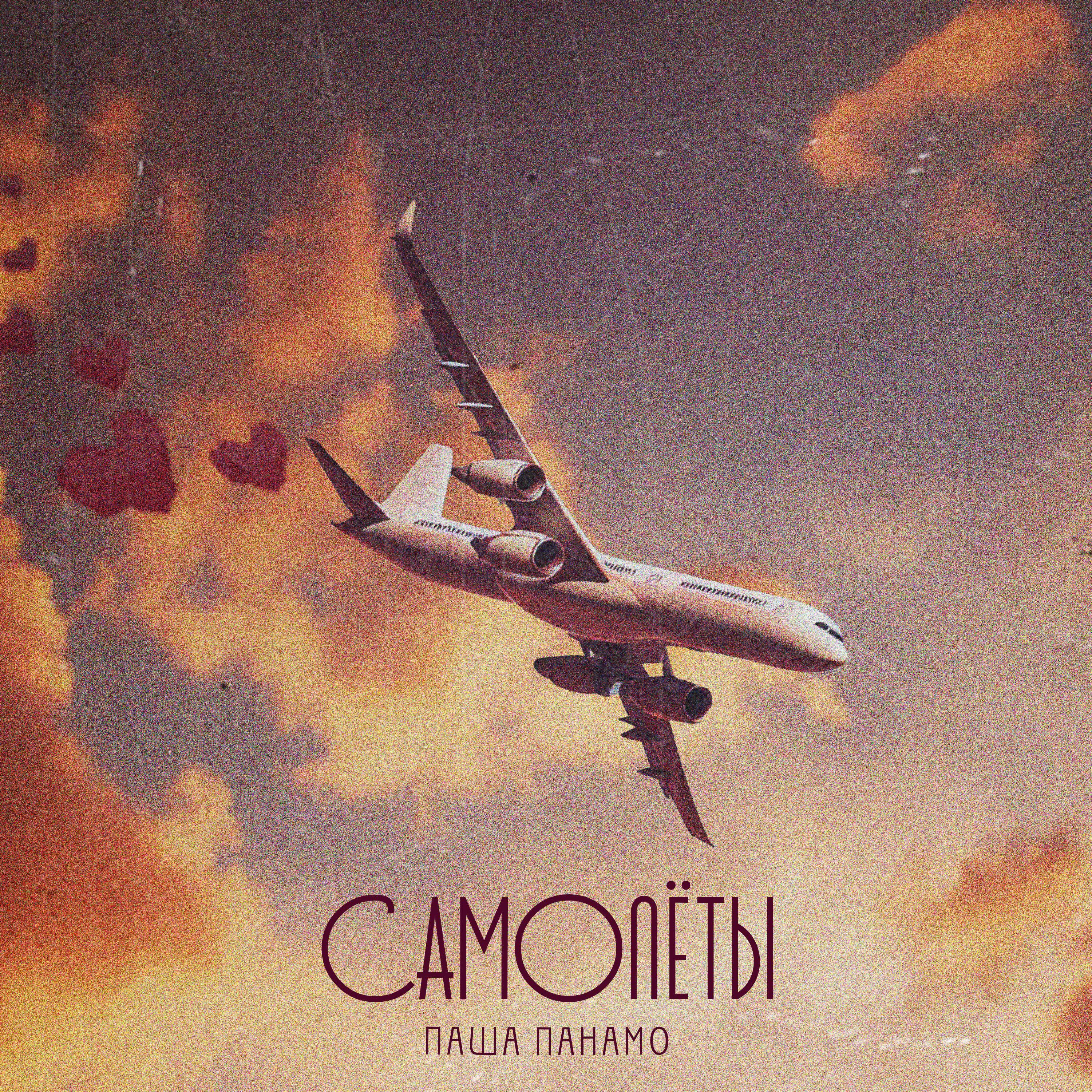 Релиз Самолёты