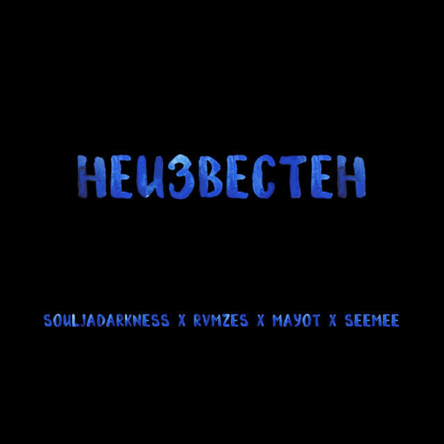 Трек Неизвестен