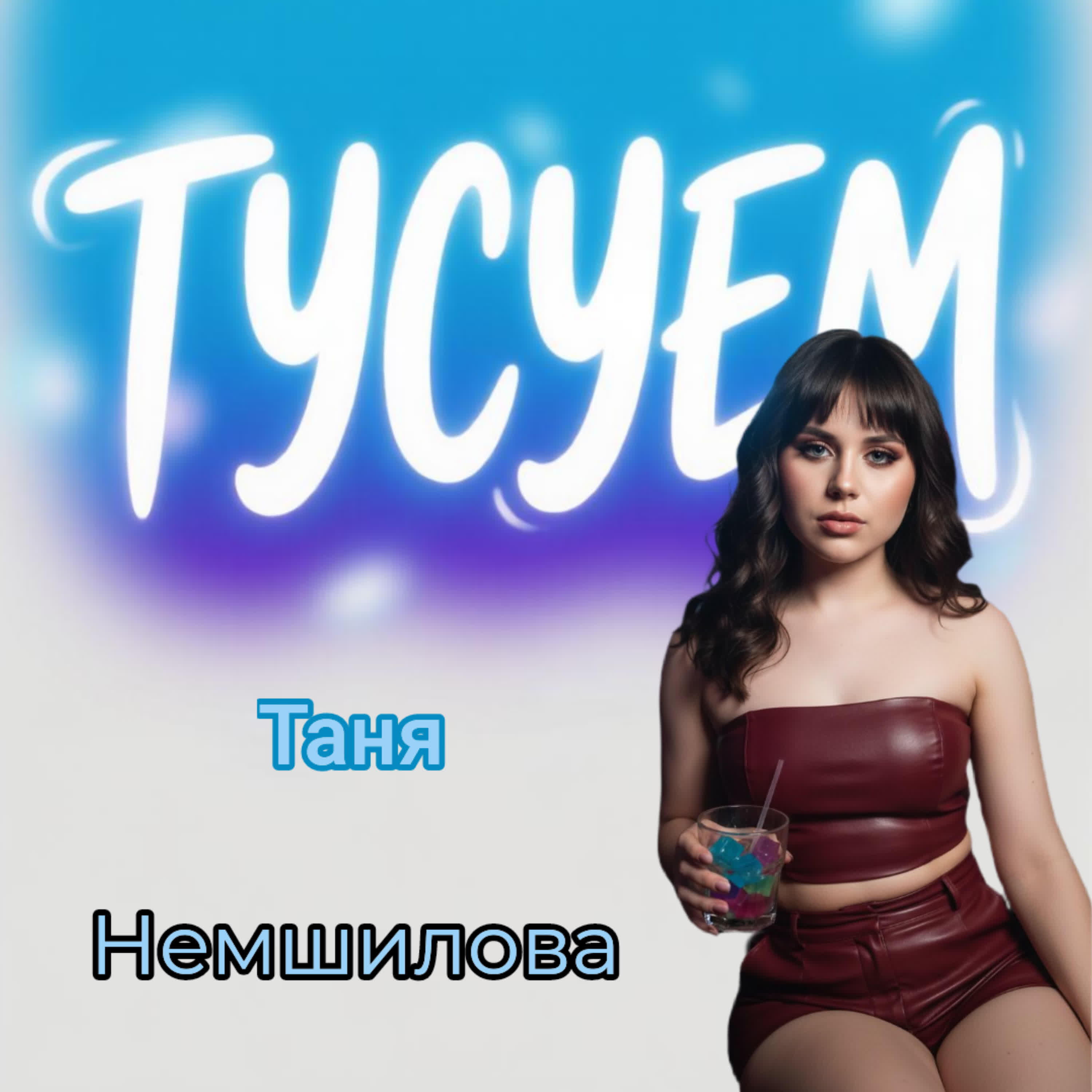 Релиз ТУСУЕМ