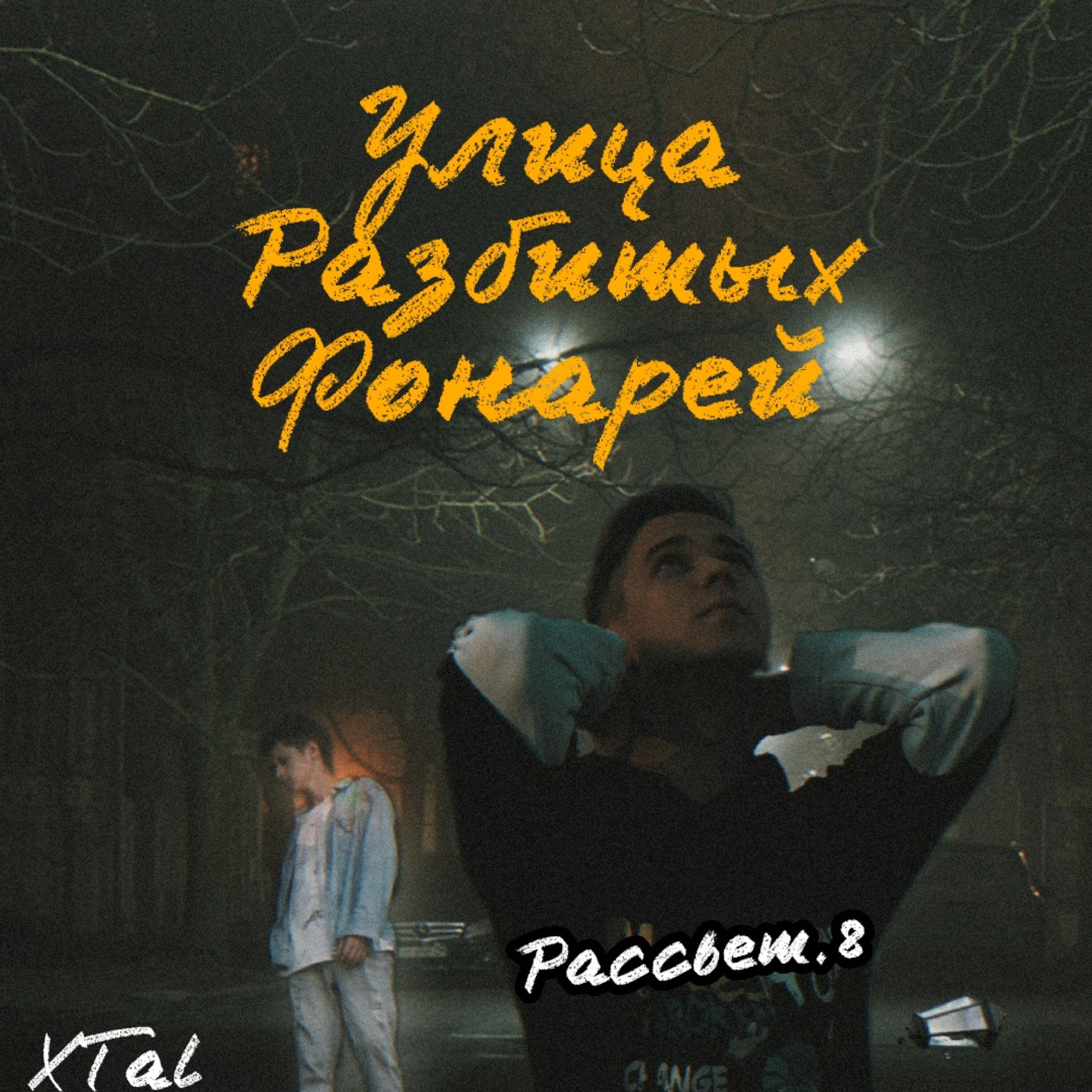 Постер альбома Улица разбитых фонарей
