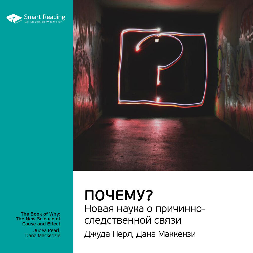 Книга Почему? Новая наука о причинно-следственной связи. Джуда Перл, Дана Маккензи. Ключевые идеи книги