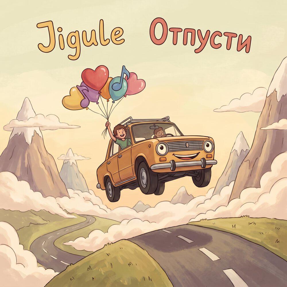 Релиз Отпусти