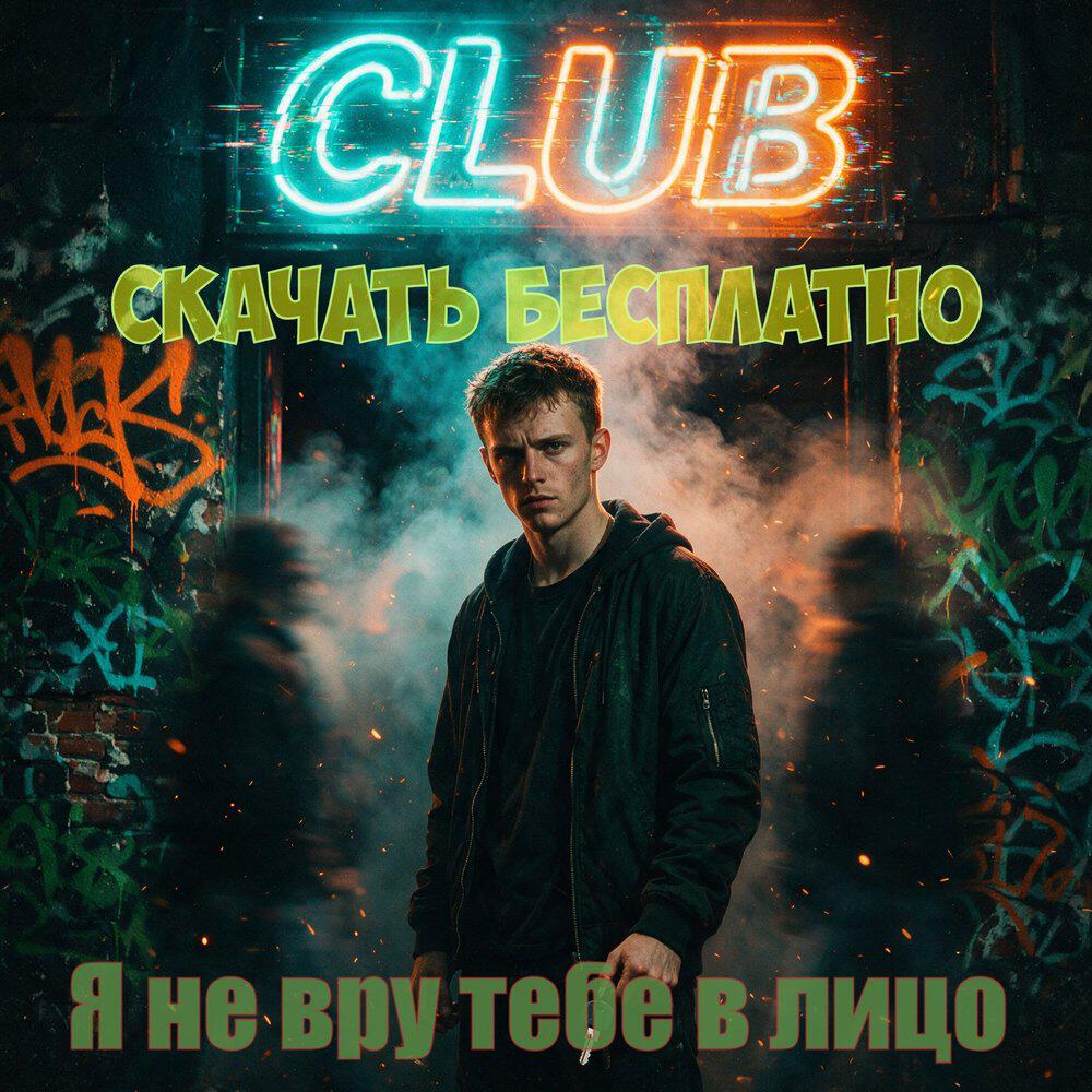 Релиз Я не вру тебе в лицо