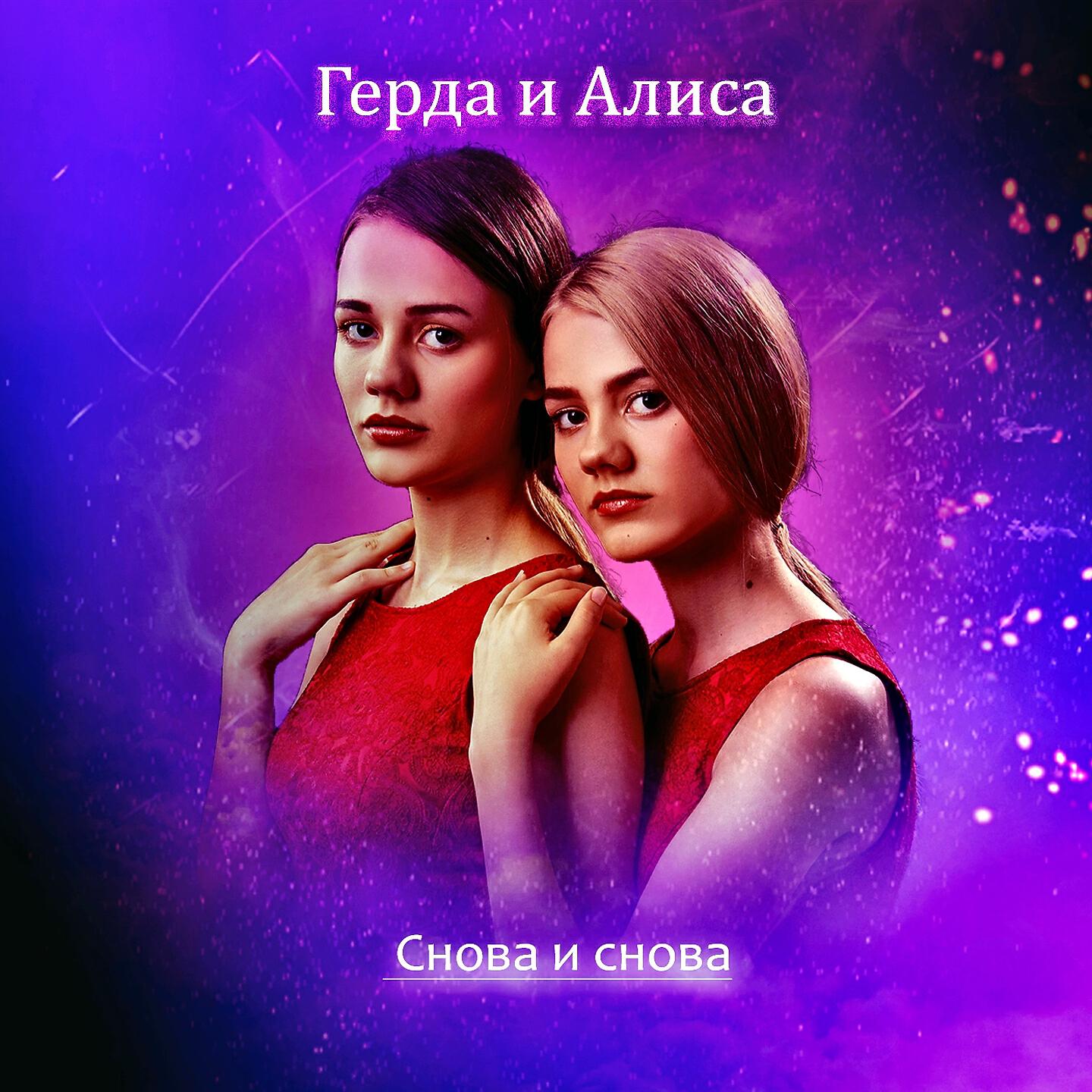 Релиз Снова и снова