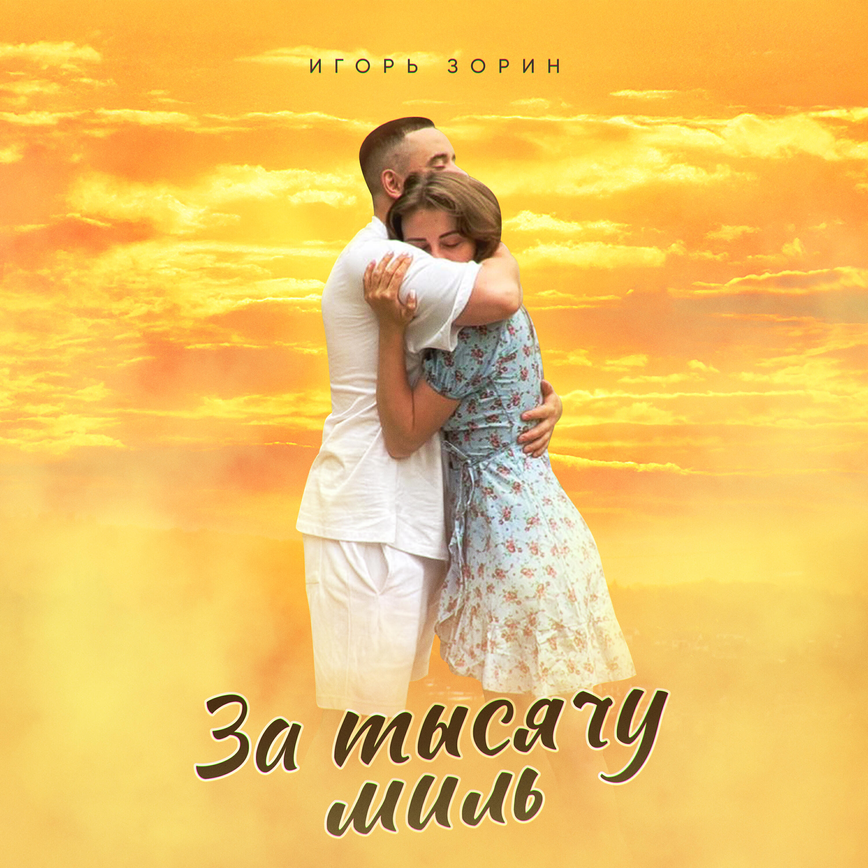 Релиз За тысячу миль