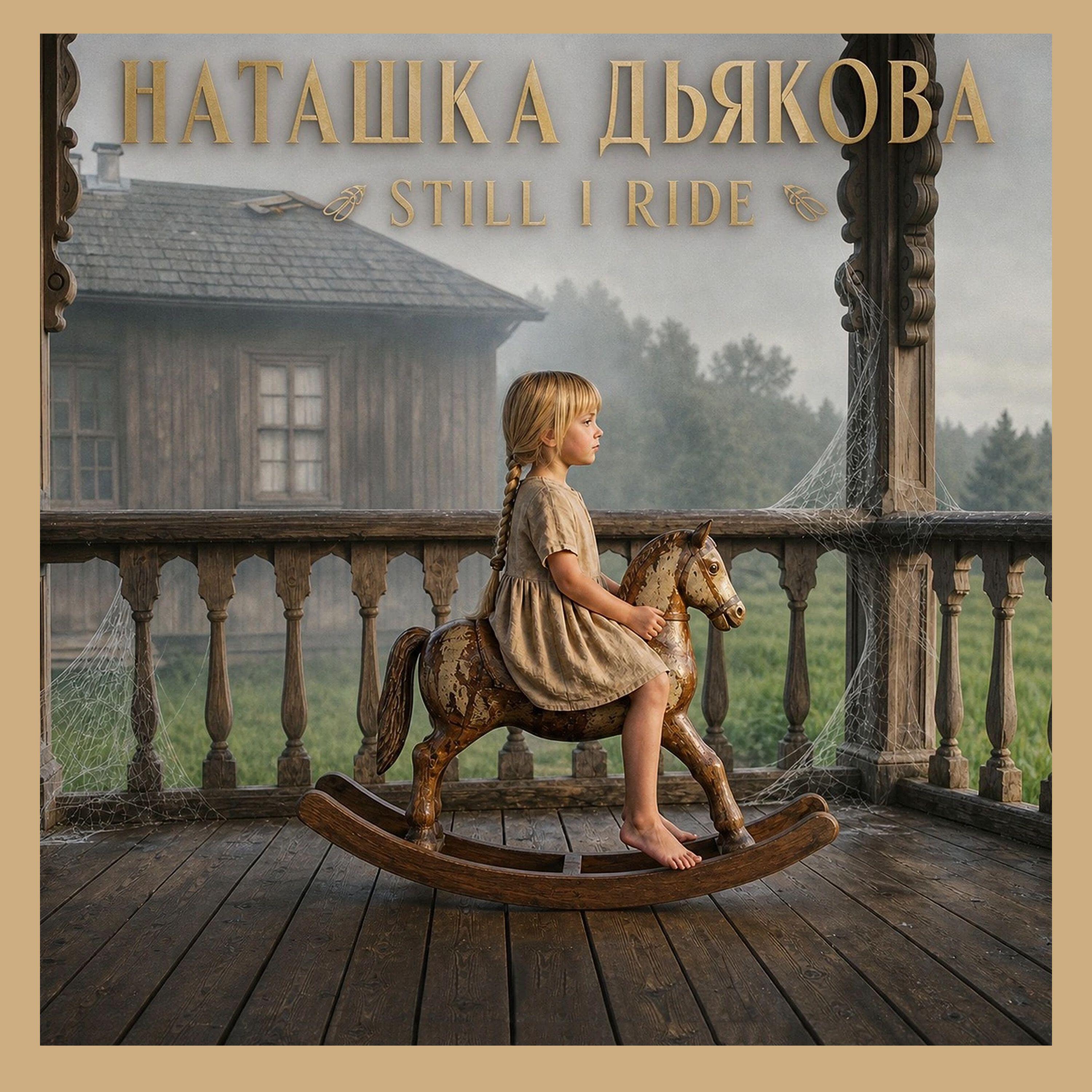 Релиз Still I ride