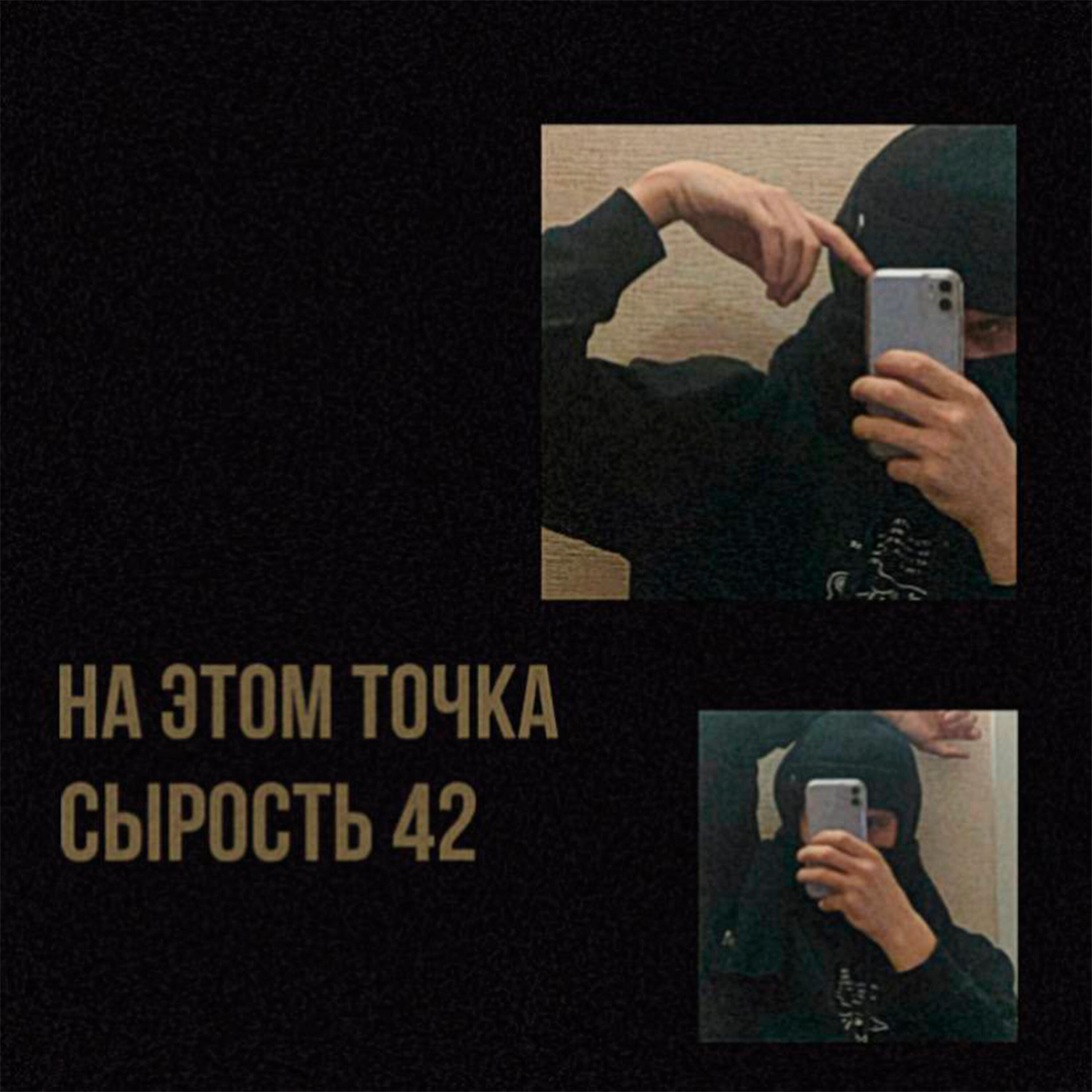Релиз На этом точка