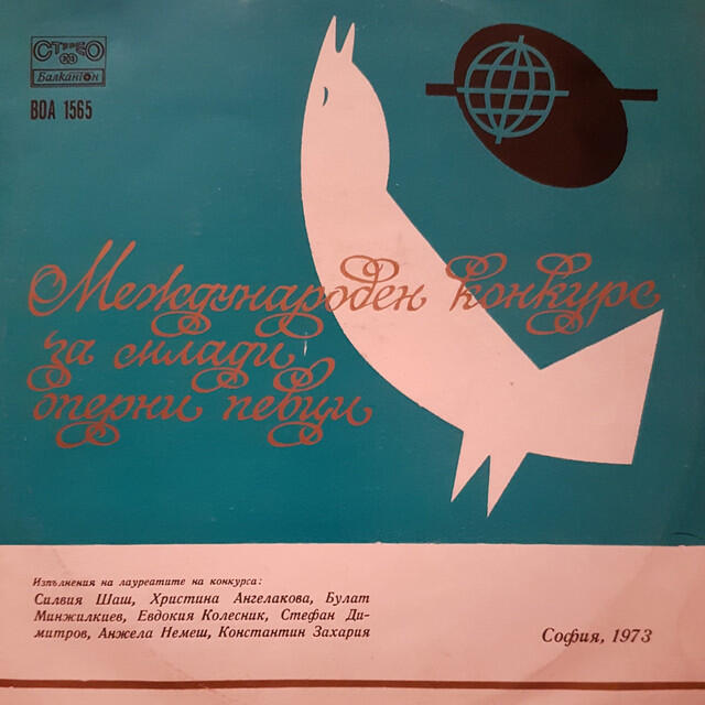 Релиз Международен конкурс за млади оперни певци, София, 1973