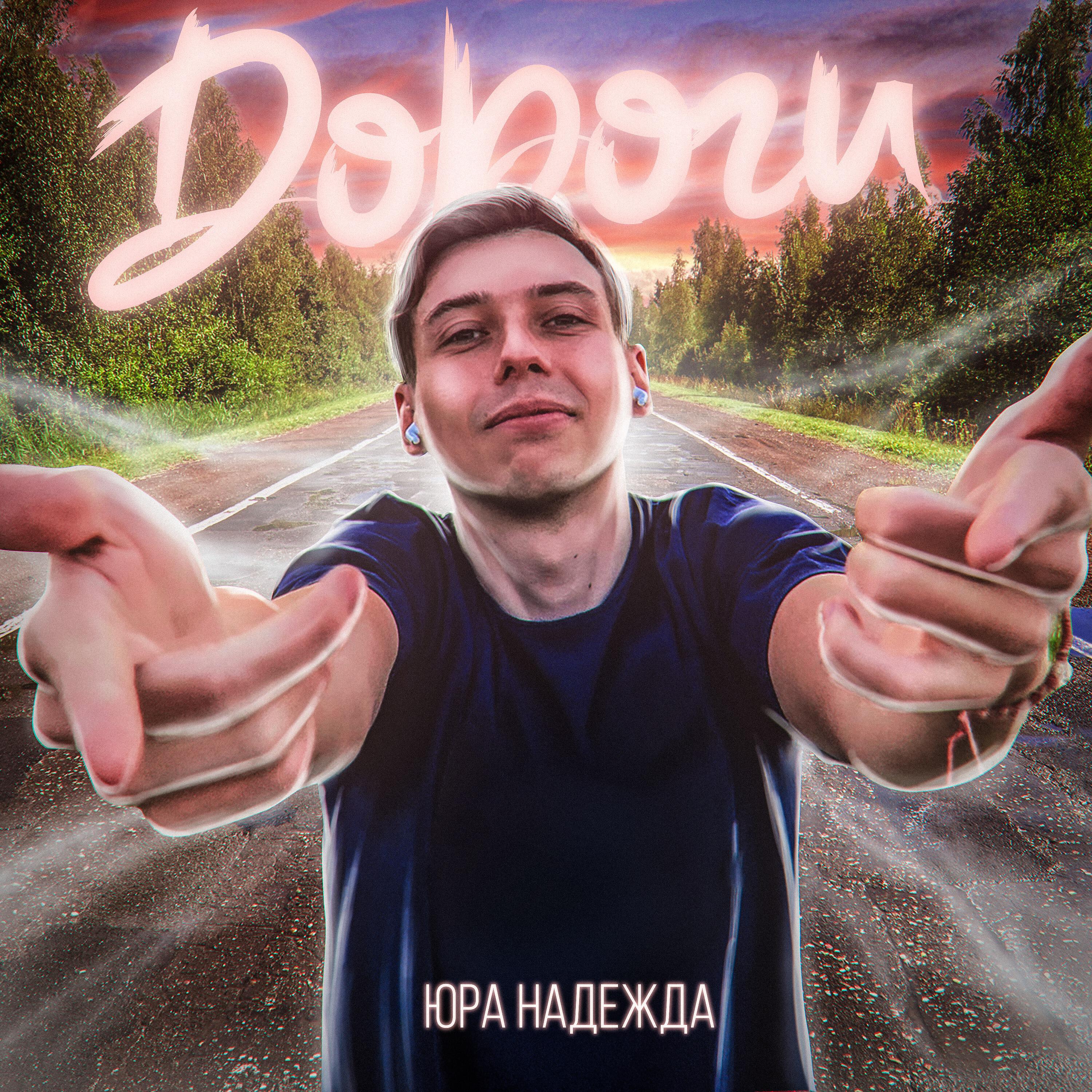Релиз Дороги
