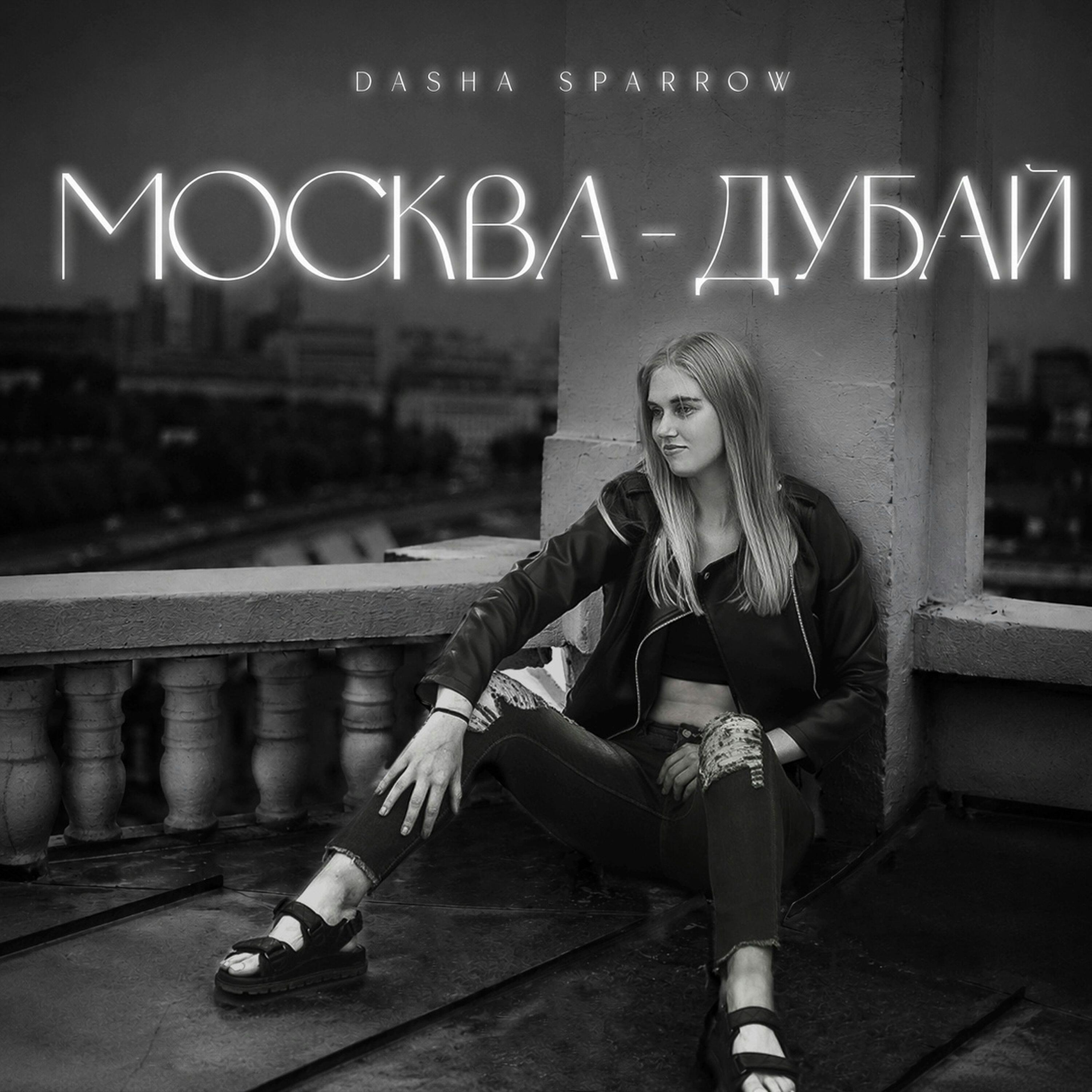 Релиз Москва-Дубай