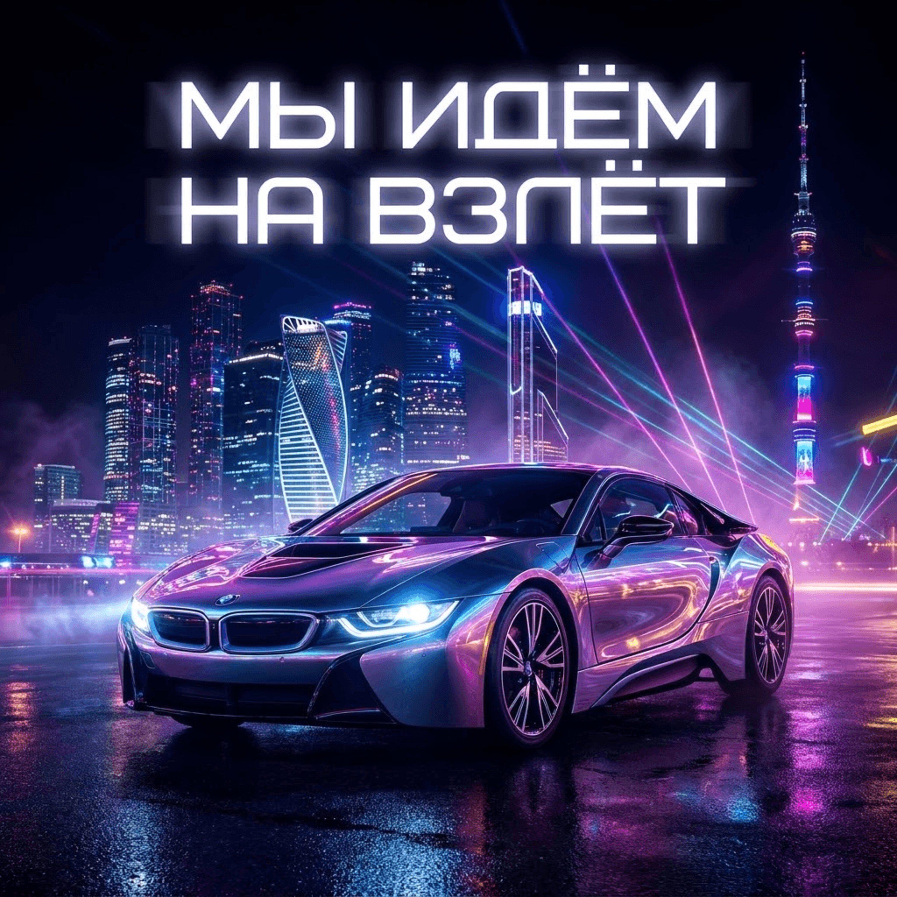 Релиз Мы идём на взлёт