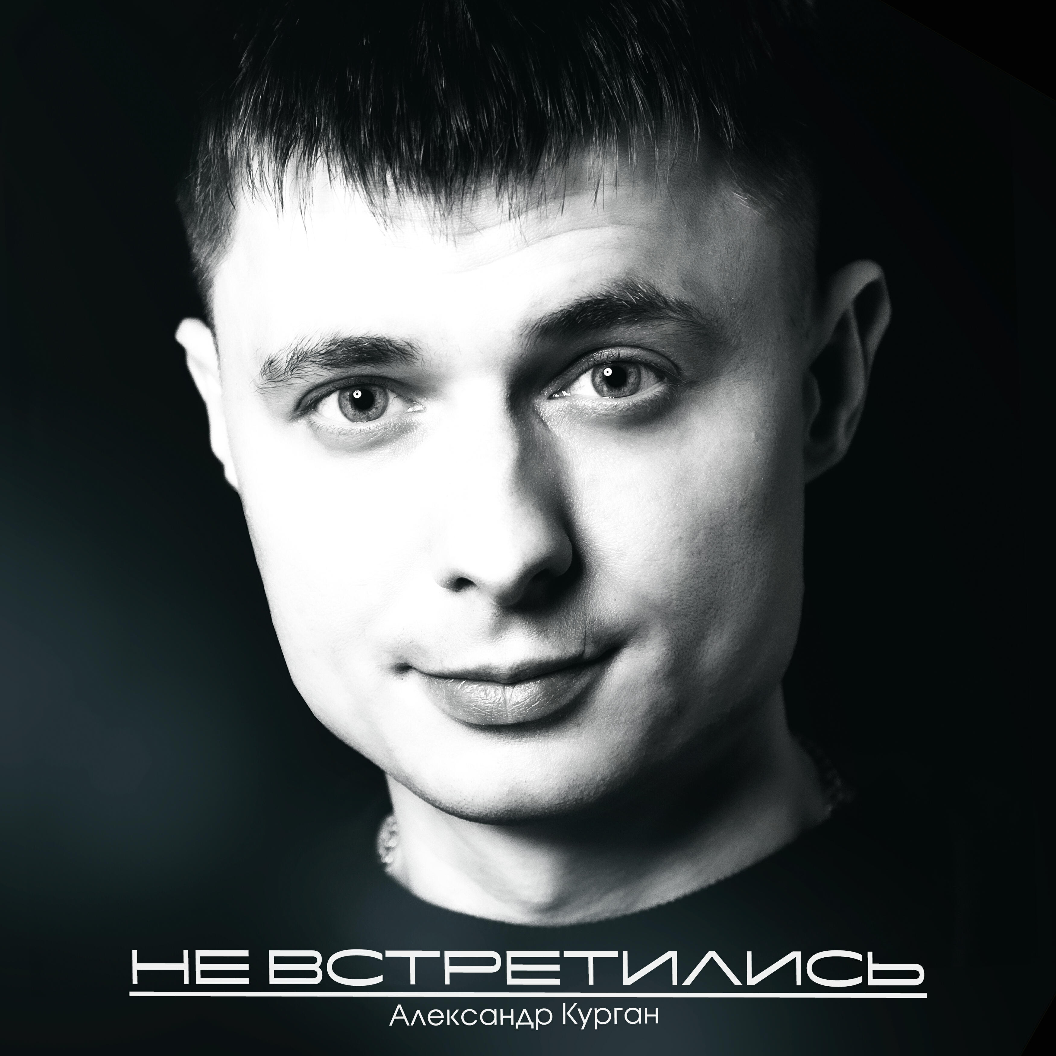 Постер альбома Не встретились