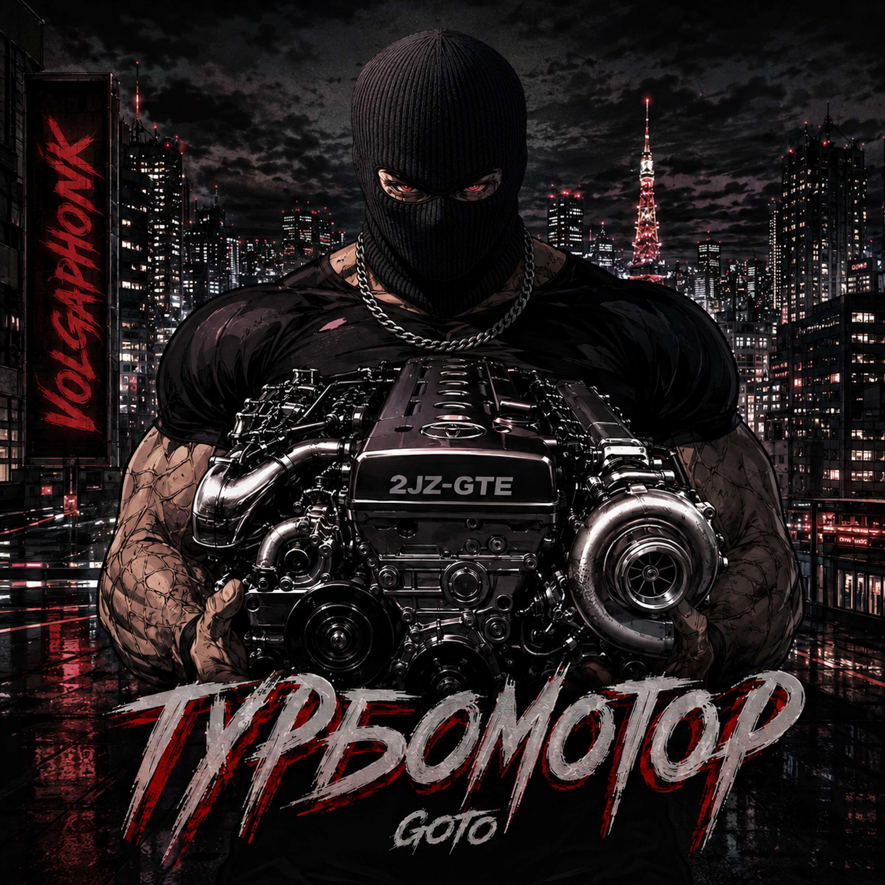 Релиз Турбомотор