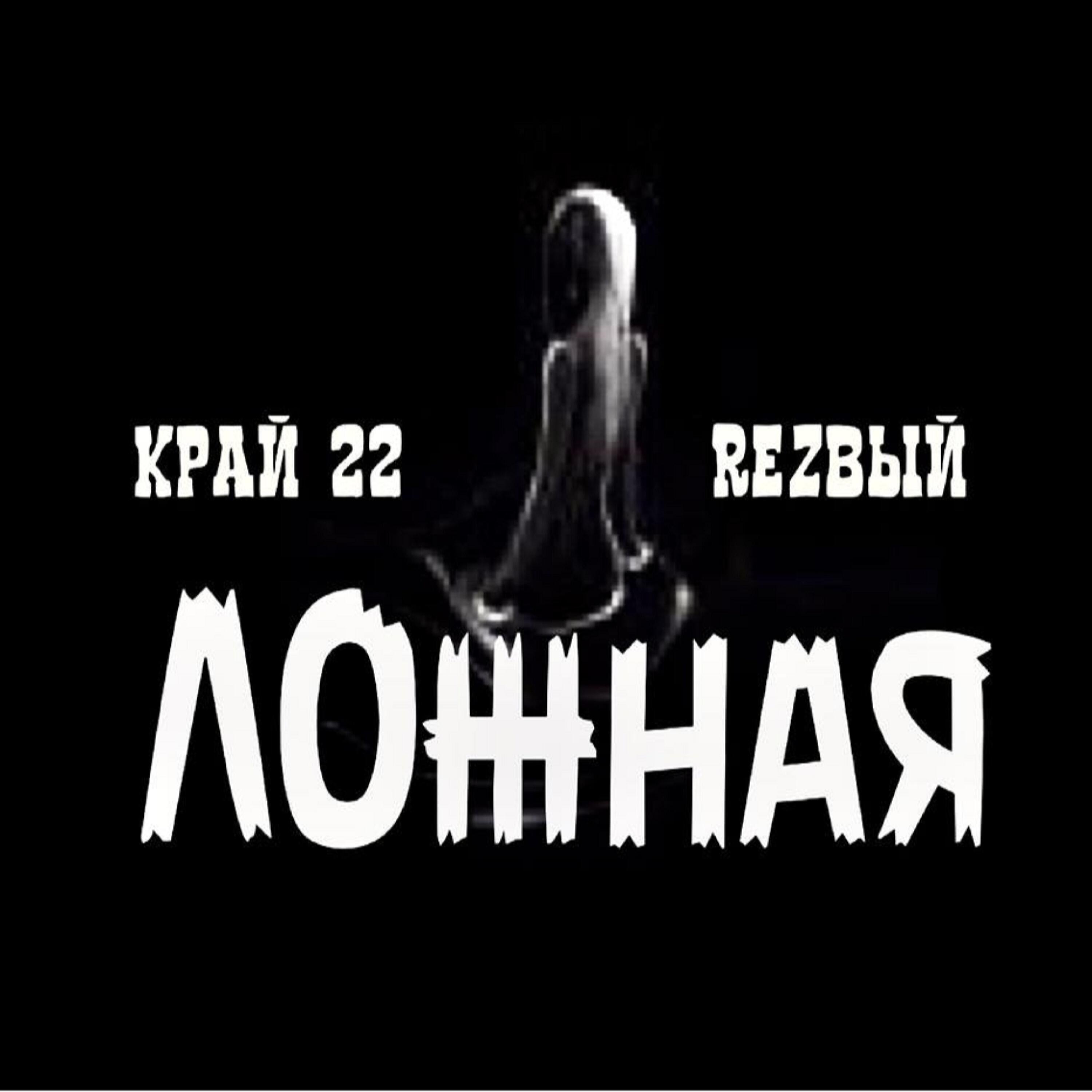 Релиз Ложная