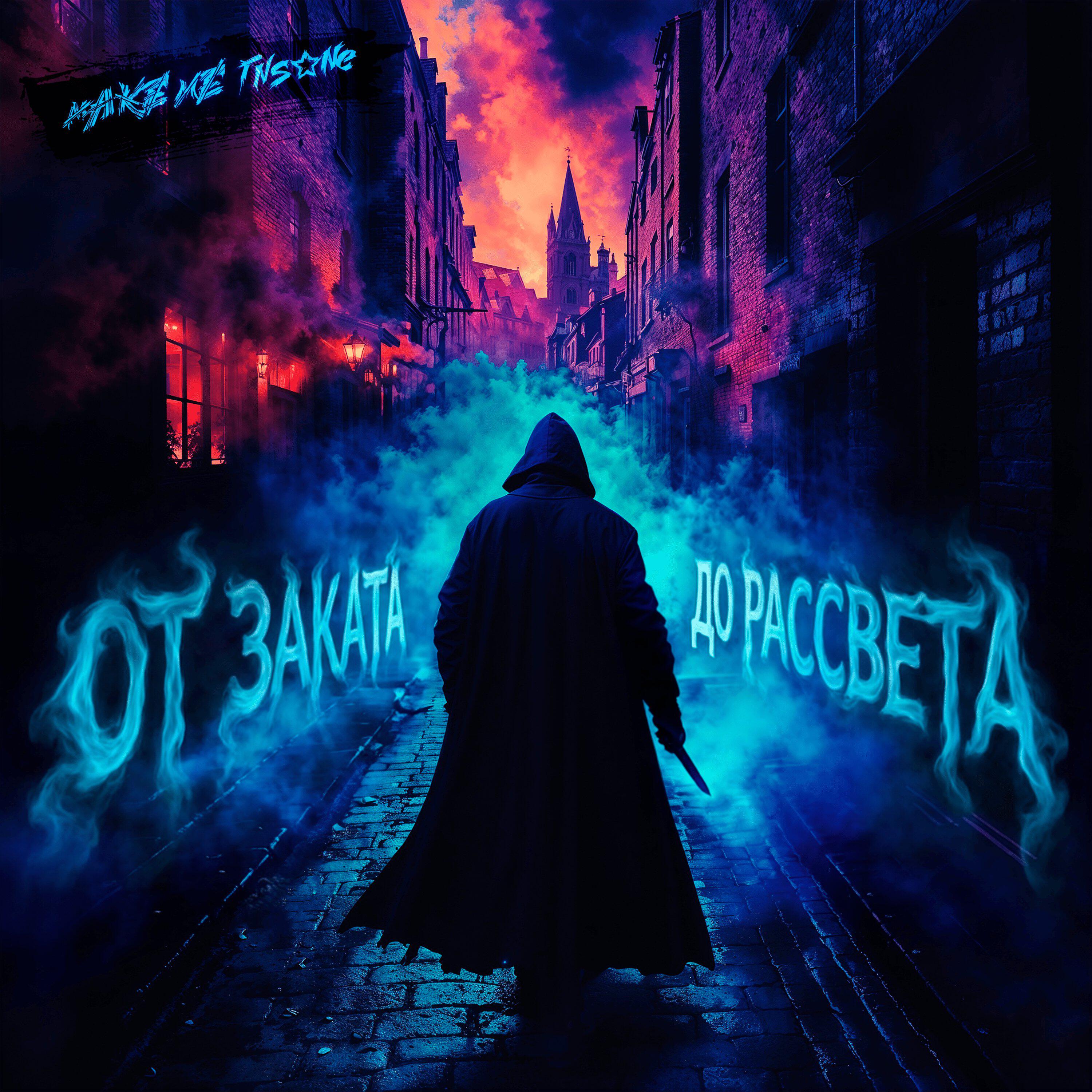 Релиз От заката до рассвета