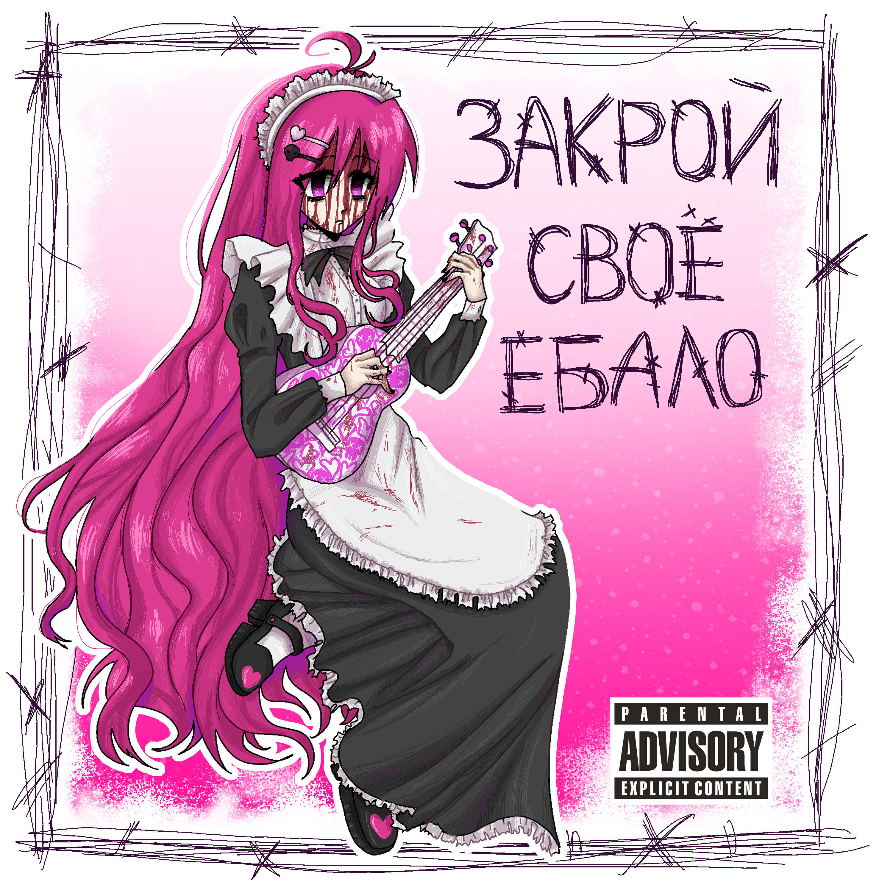 Релиз Закрой своё ебало (и выбрось укулеле)