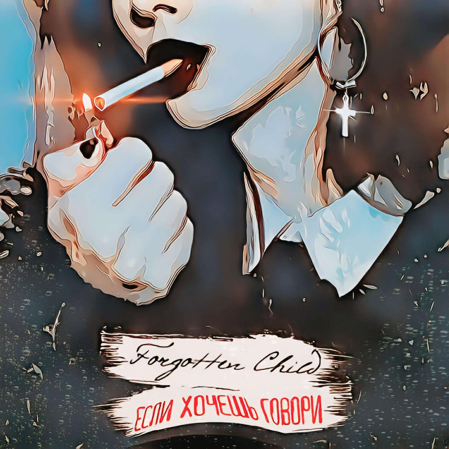 Релиз Если хочешь говори