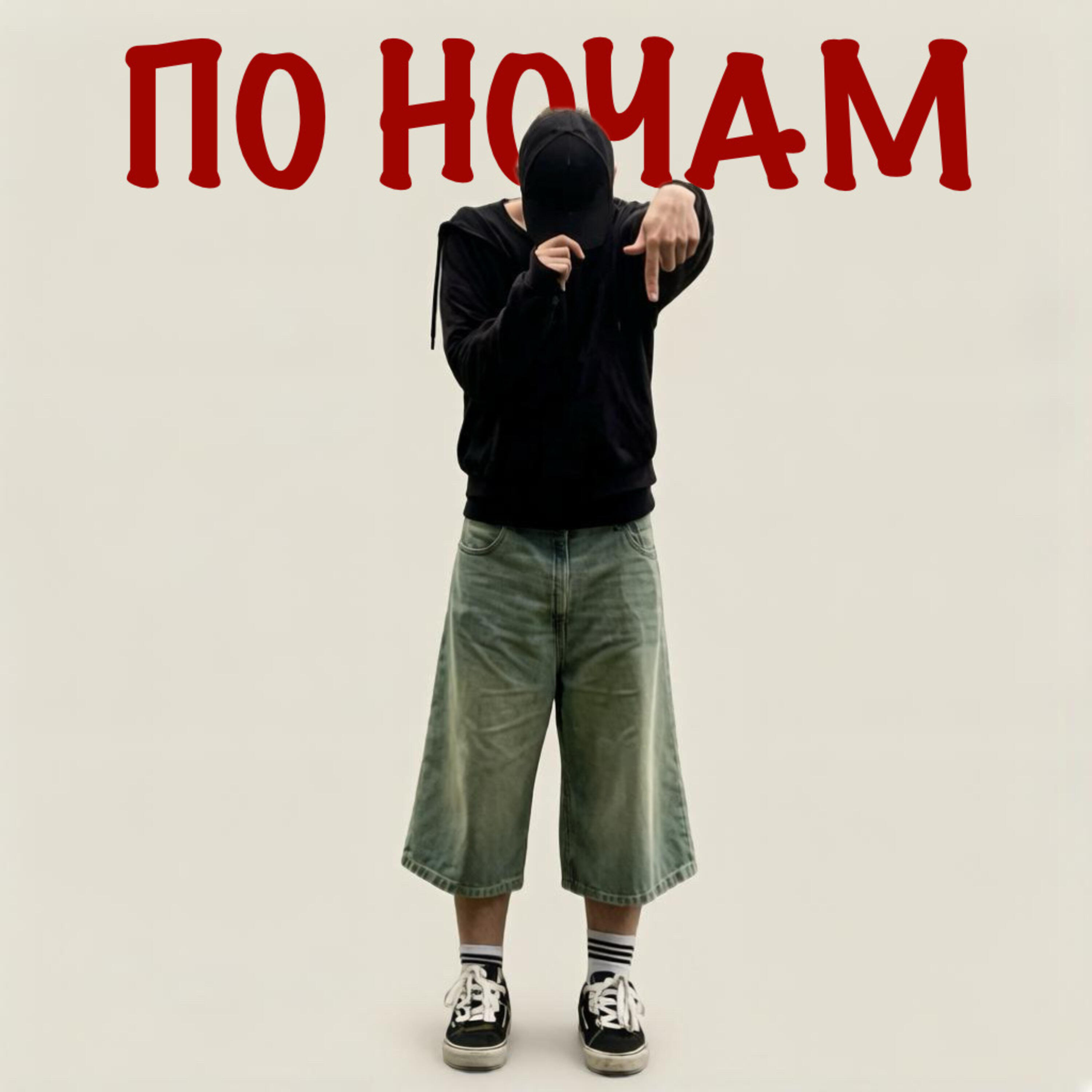 Релиз По ночам