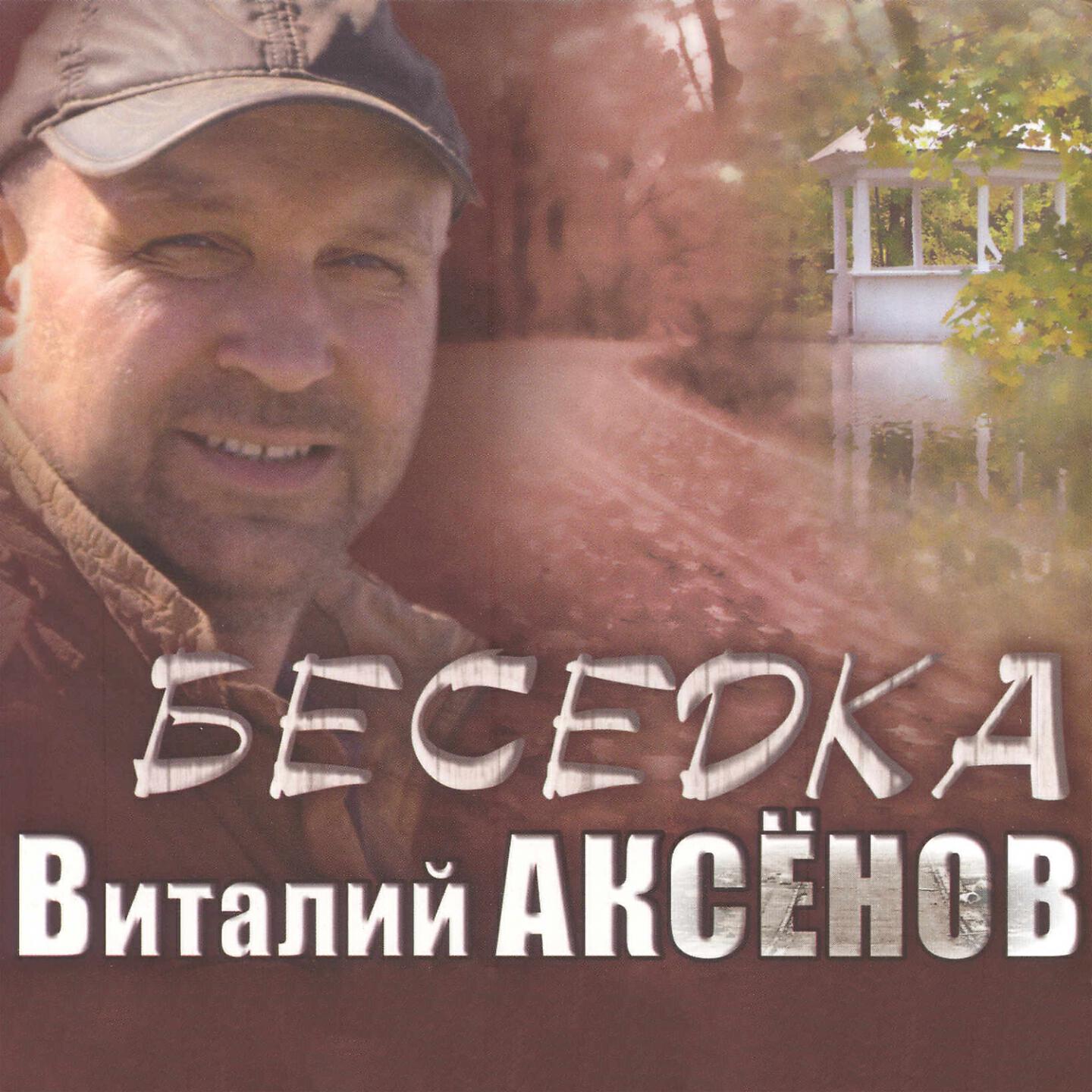 Релиз Беседка