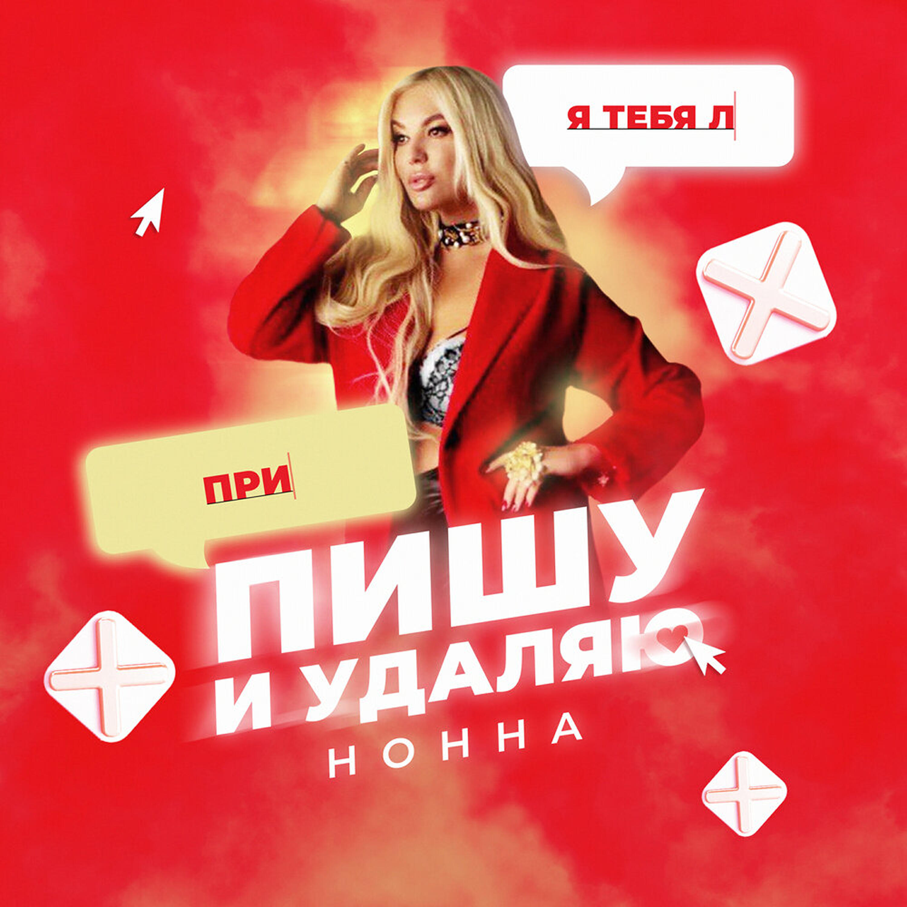 Релиз Пишу и удаляю