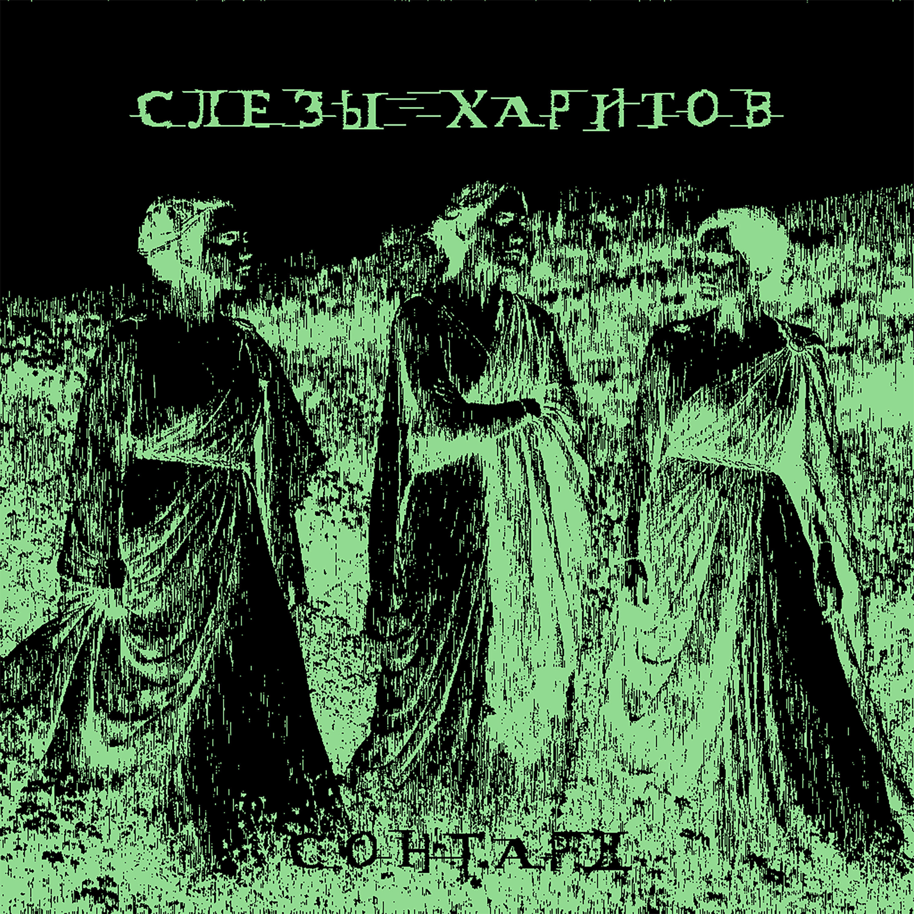 Релиз СЛЕЗЫ ХАРИТОВ