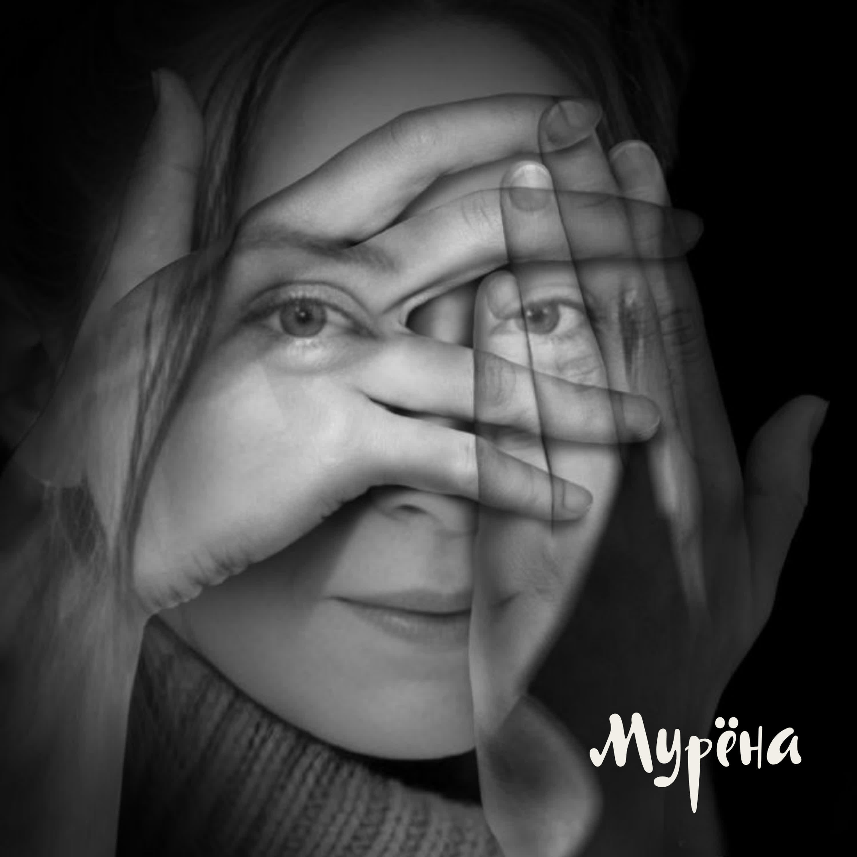 Релиз Мы падаем вниз