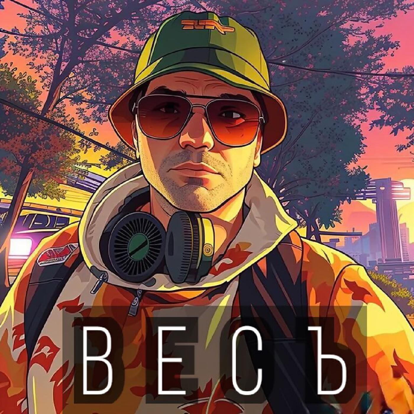 Релиз Весъ