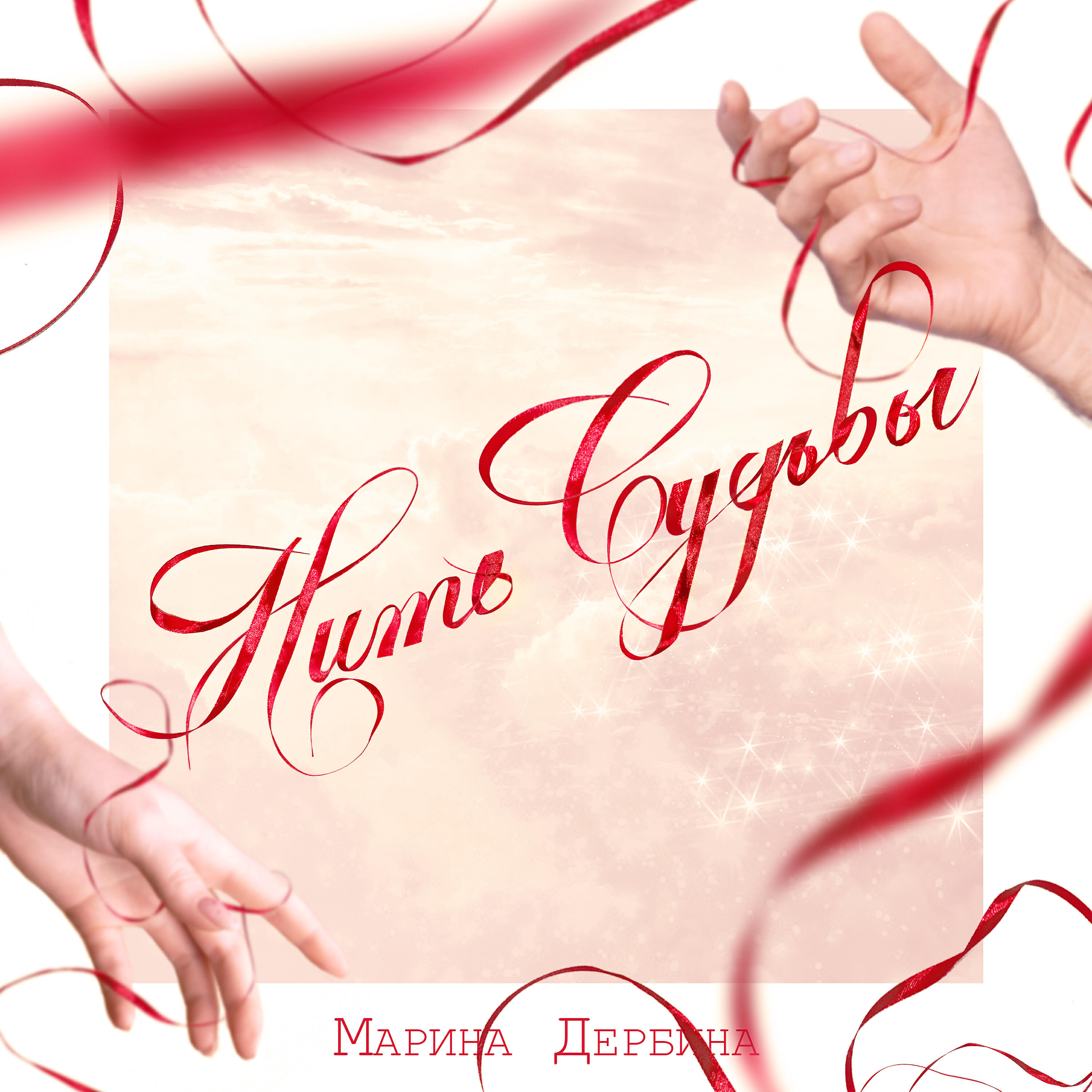 Релиз Нить судьбы