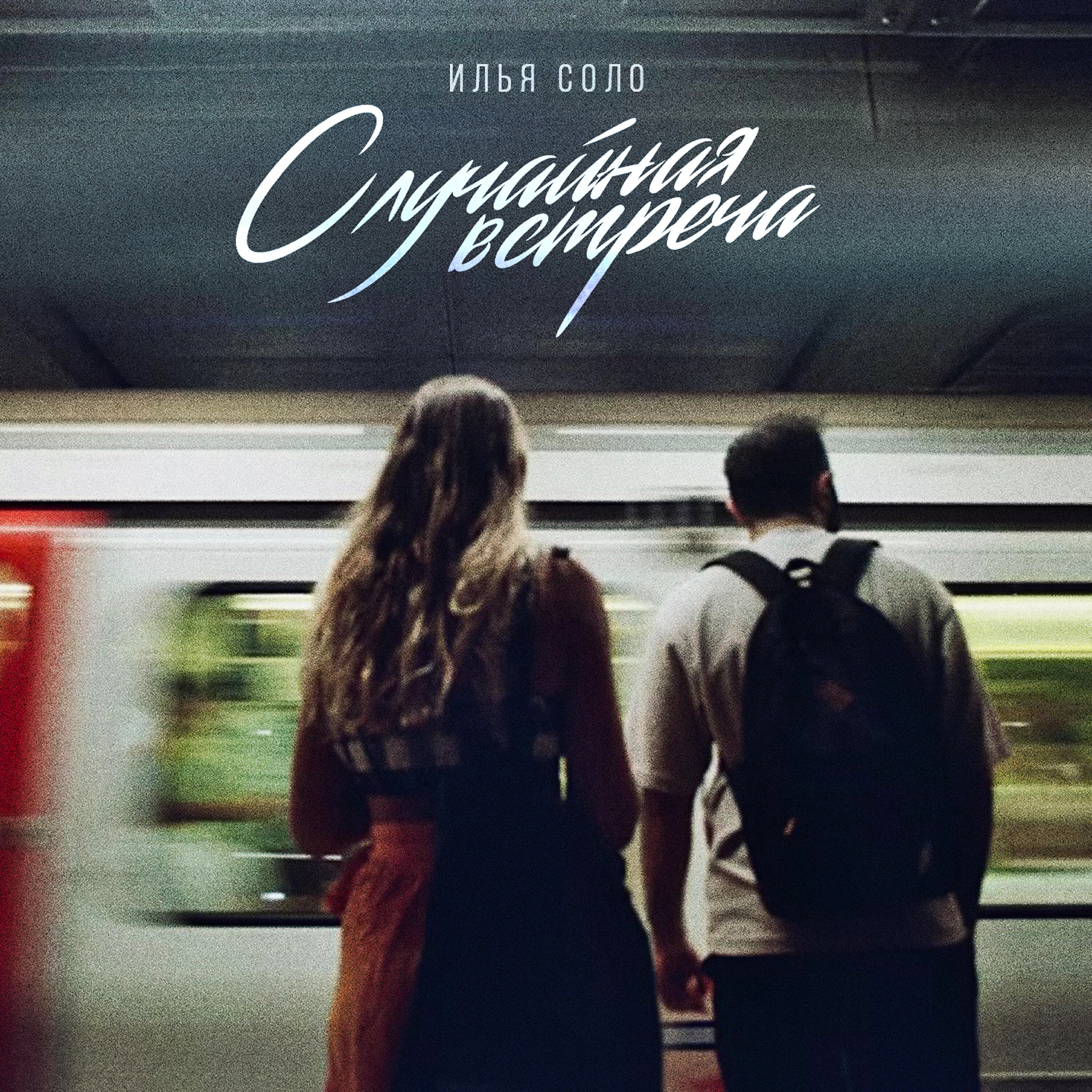 Релиз Случайная встреча